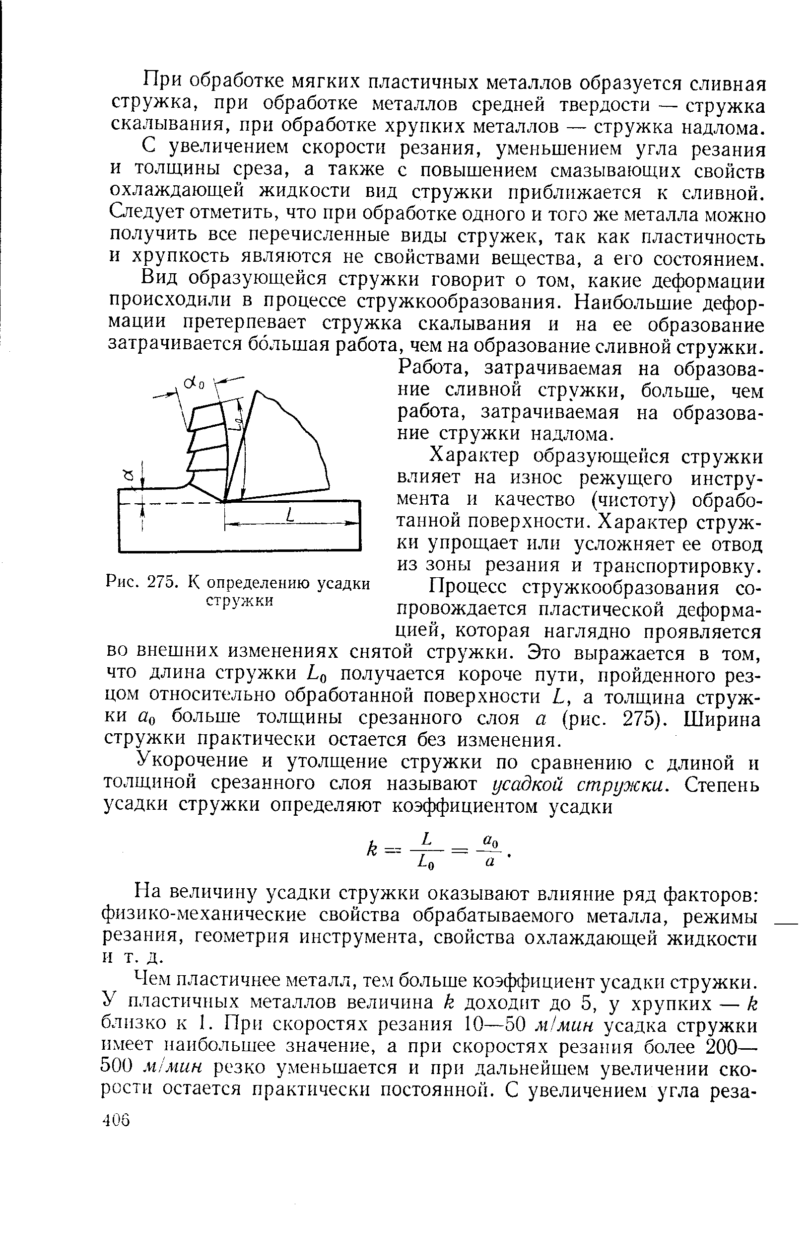 Рис. 275. К <a href="/info/70283">определению усадки</a> стружки
