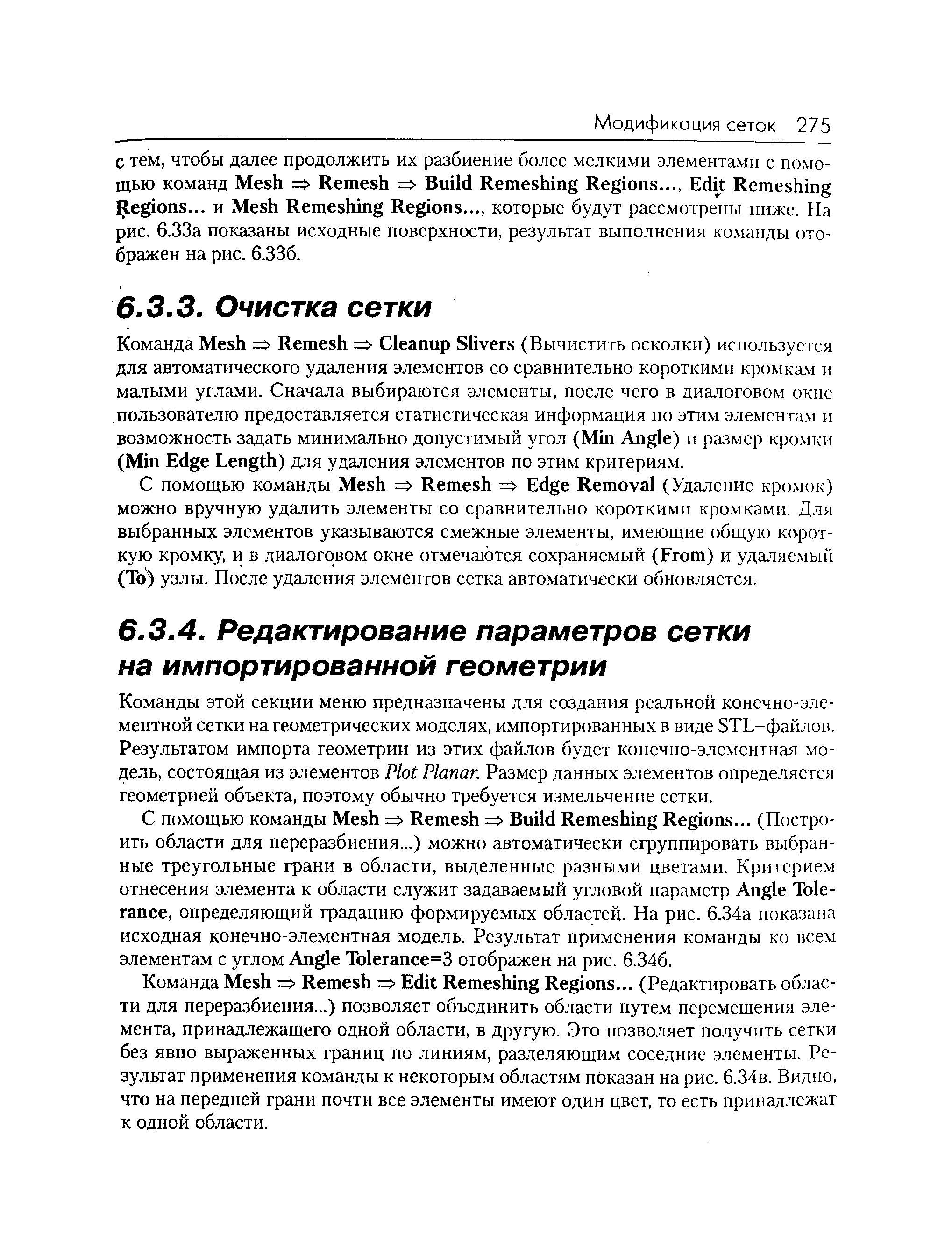 Команды этой секции меню предназначены для создания реальной конечно-элементной сетки на геометрических моделях, импортированных в виде STL-файлов. Результатом импорта геометрии из этих файлов будет конечно-элементная модель, состоящая из элементов Plot Planar. Размер данных элементов определяется геометрией объекта, поэтому обычно требуется измельчение сетки.
