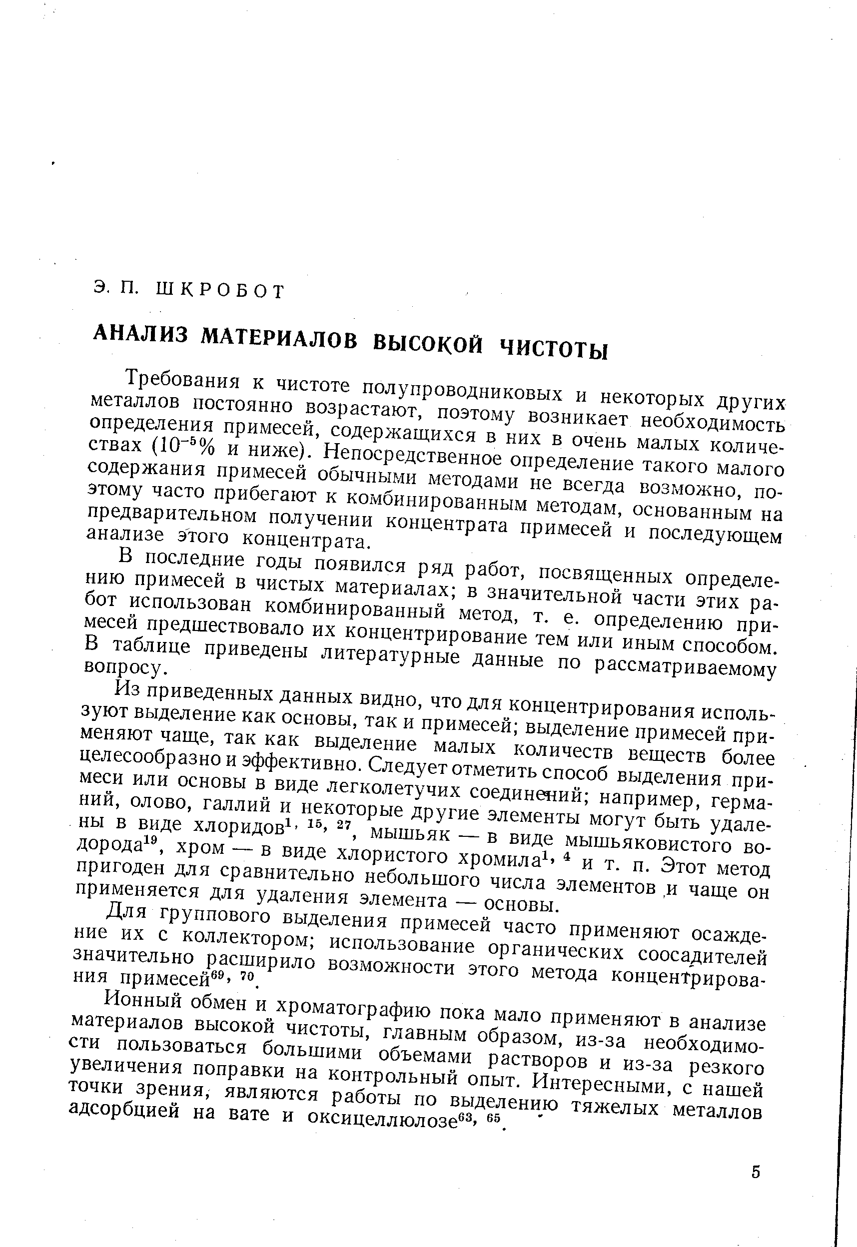 Требования к чистоте полупроводниковых и некоторых других металлов постоянно возрастают, поэтому возникает необходимость определения примесей, содержащихся в них в очень малых количествах (10 % и ниже). Непосредственное определение такого малого содержания примесей обычными методами не всегда возможно, поэтому часто прибегают к комбинированным методам, основанным на предварительном получении концентрата примесей и последующем анализе этого концентрата.
