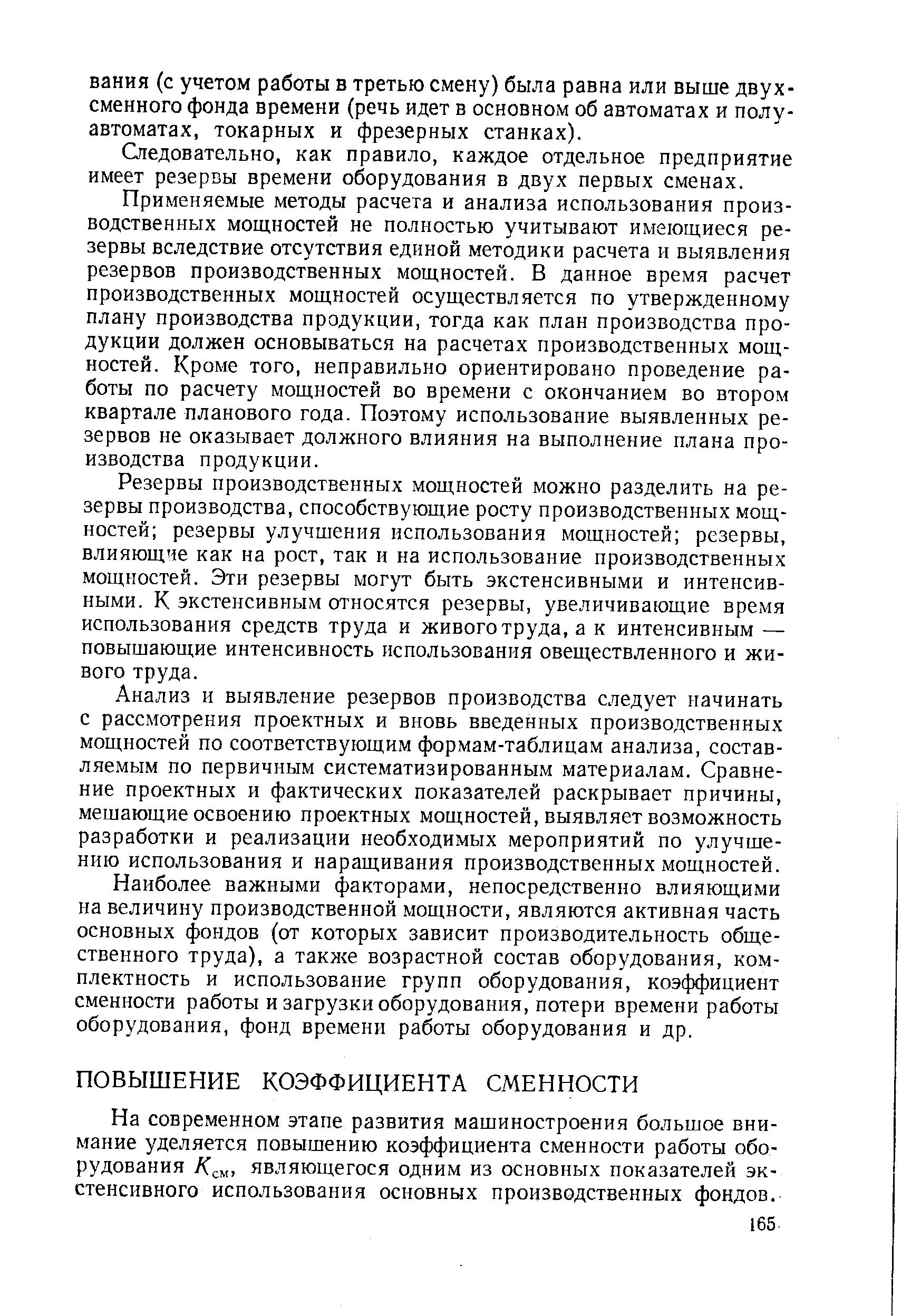 На современном этапе развития машиностроения большое внимание уделяется повышению коэффициента сменности работы оборудования /Сем. являющегося одним из основных показателей экстенсивного использования основных производственных фондов.
