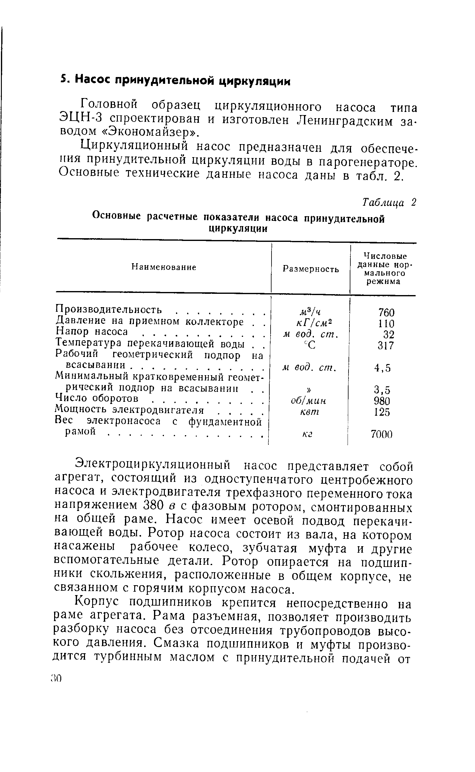 Головной образец циркуляционного насоса типа ЭЦН-3 спроектирован и изготовлен Ленинградским заводом Экономайзер .
