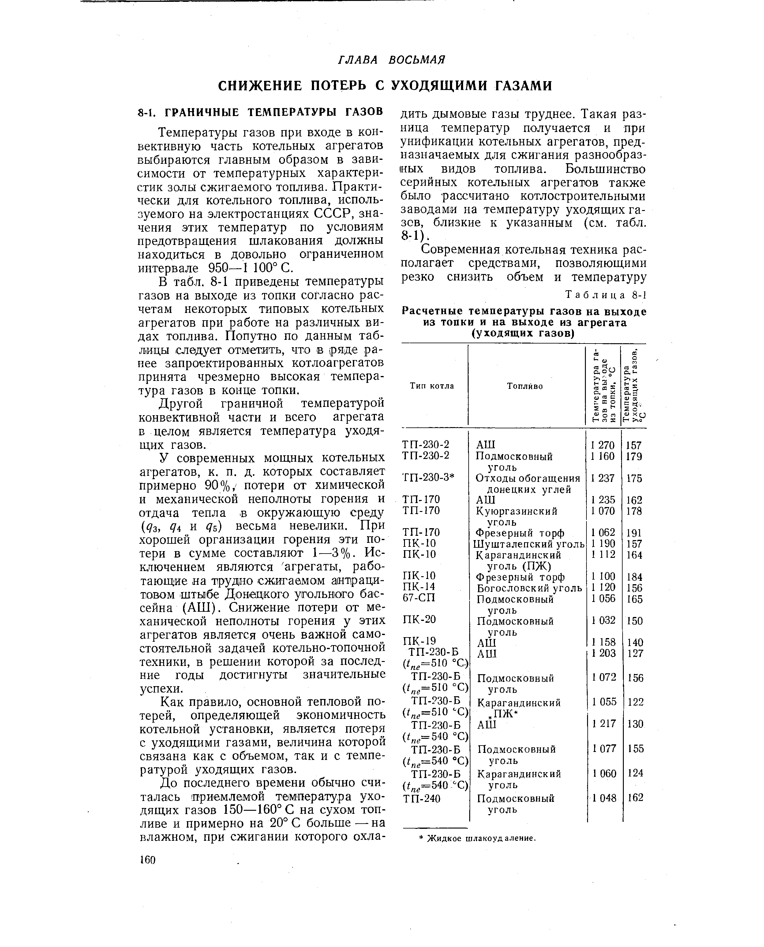 Температуры газов при входе в конвективную часть котельных агрегатов выбираются главным образом в зависимости от температурных характеристик золы сжигаемого топлива. Практически для котельного топлива, используемого на электростанциях СССР, значения этих температур по условиям предотвращения шлакования должны находиться в довольно ограниченном интервале 950—1 100° С.
