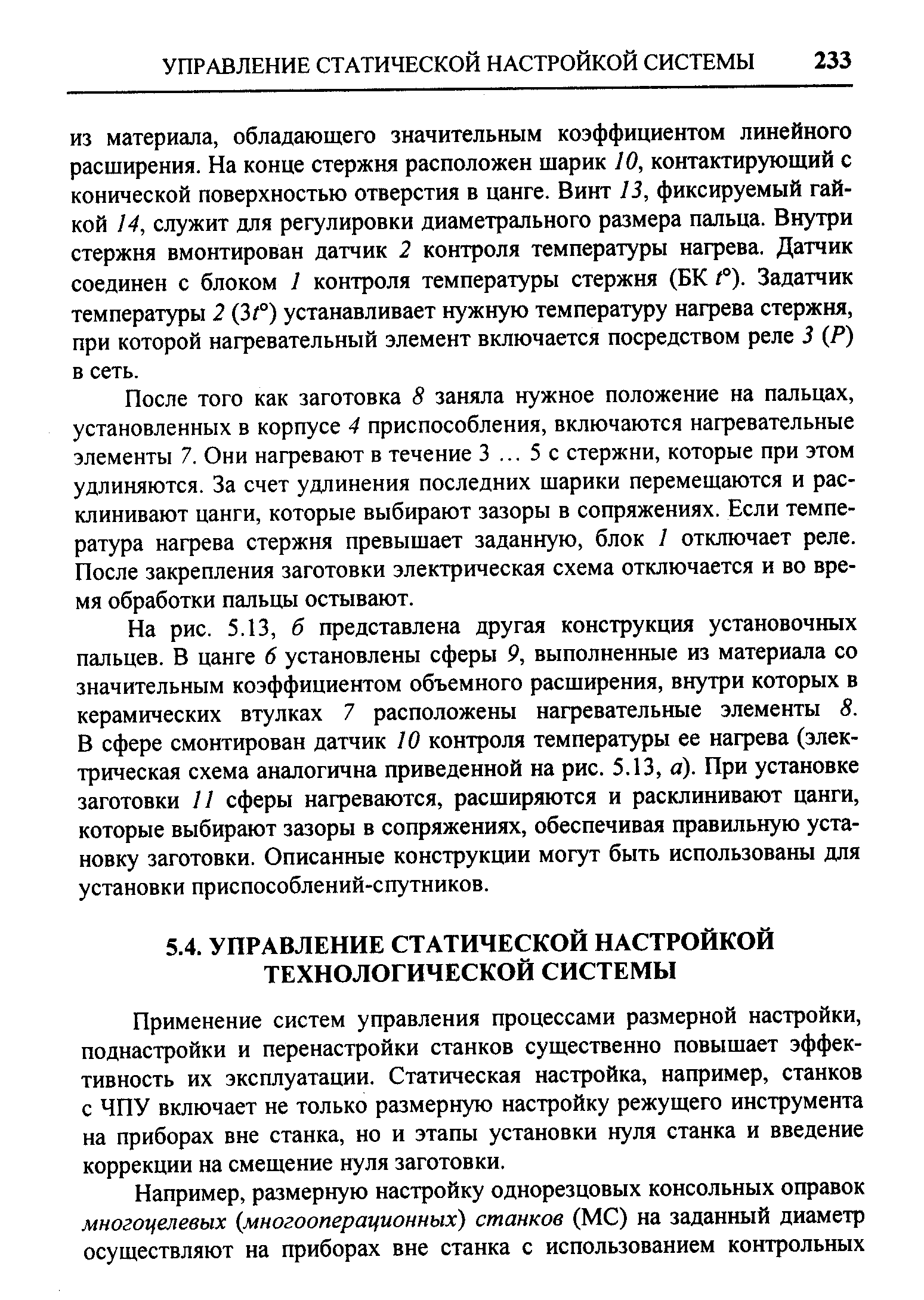 Применение систем управления процессами размерной настройки, поднастройки и перенастройки станков существенно повышает эффективность их эксплуатации. Статическая настройка, например, станков с ЧПУ включает не только размерную настройку режущего инструмента на приборах вне станка, но и этапы установки нуля станка и введение коррекции на смещение нуля заготовки.
