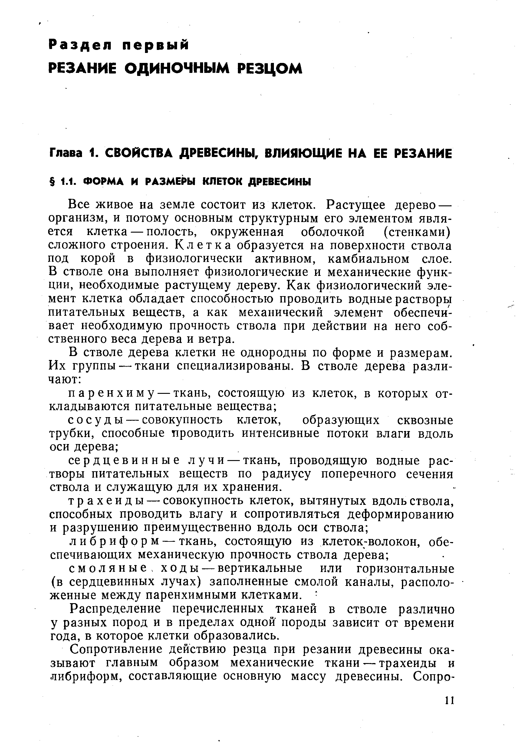 Все живое на земле состоит из клеток. Растущее дерево — организм, и потому основным структурным его элементом является клетка — полость, окруженная оболочкой (стенками) сложного строения. Клетка образуется на поверхности ствола под корой в физиологически активном, камбиальном слое. В стволе она выполняет физиологические и механические функции, необходимые растущему дереву. Как физиологический элемент клетка обладает способностью проводить водные растворы питательных веществ, а как механический элемент обеспечивает необходимую прочность ствола при действии на него собственного веса дерева и ветра.
