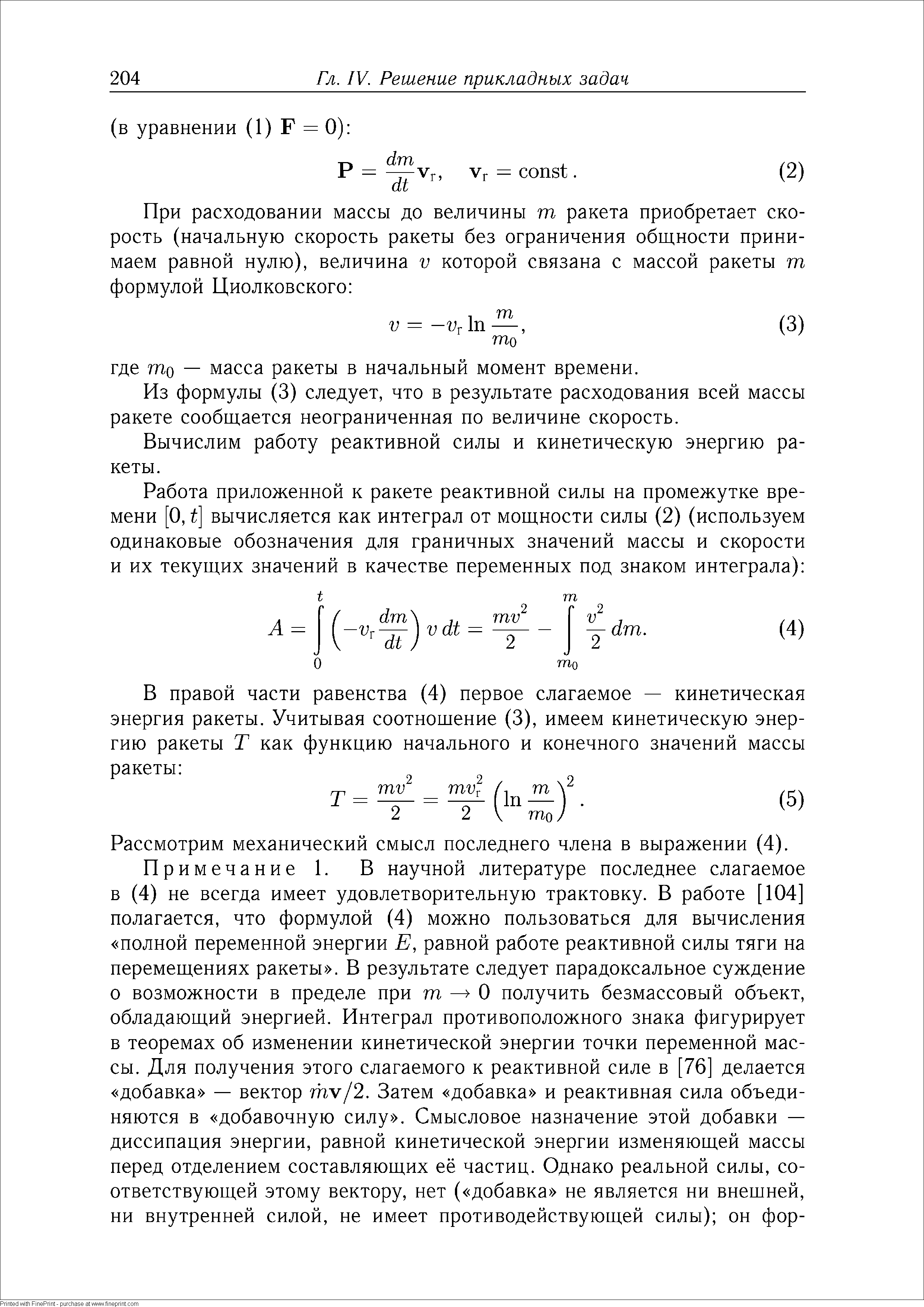 Из формулы (3) следует, что в результате расходования всей массы ракете сообщается неограниченная по величине скорость.
