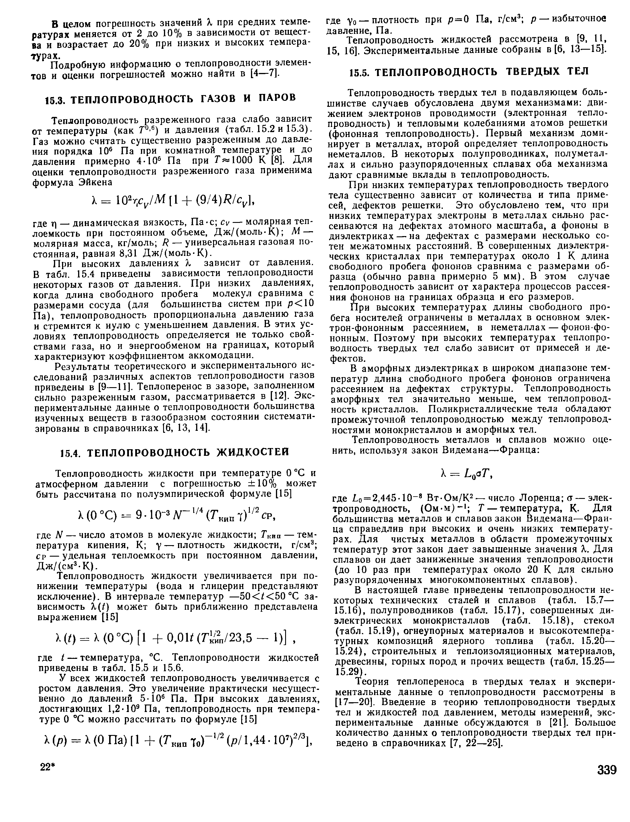 При высоких давлениях X зависит от давления. В табл. 15.4 приведены зависимости теплопроводности некоторых газов от давления. При низких давлениях, когда длина свободного пробега молекул сравнима с размерами сосуда (для большинства систем при р 10 Па), теплопроводность пропорциональна давлению газа и стремится к нулю с уменьшением давления. В этих условиях теплопроводность определяется не только свойствами газа, но и энергообменом на границах, который характеризуют коэффициентом аккомодации.
