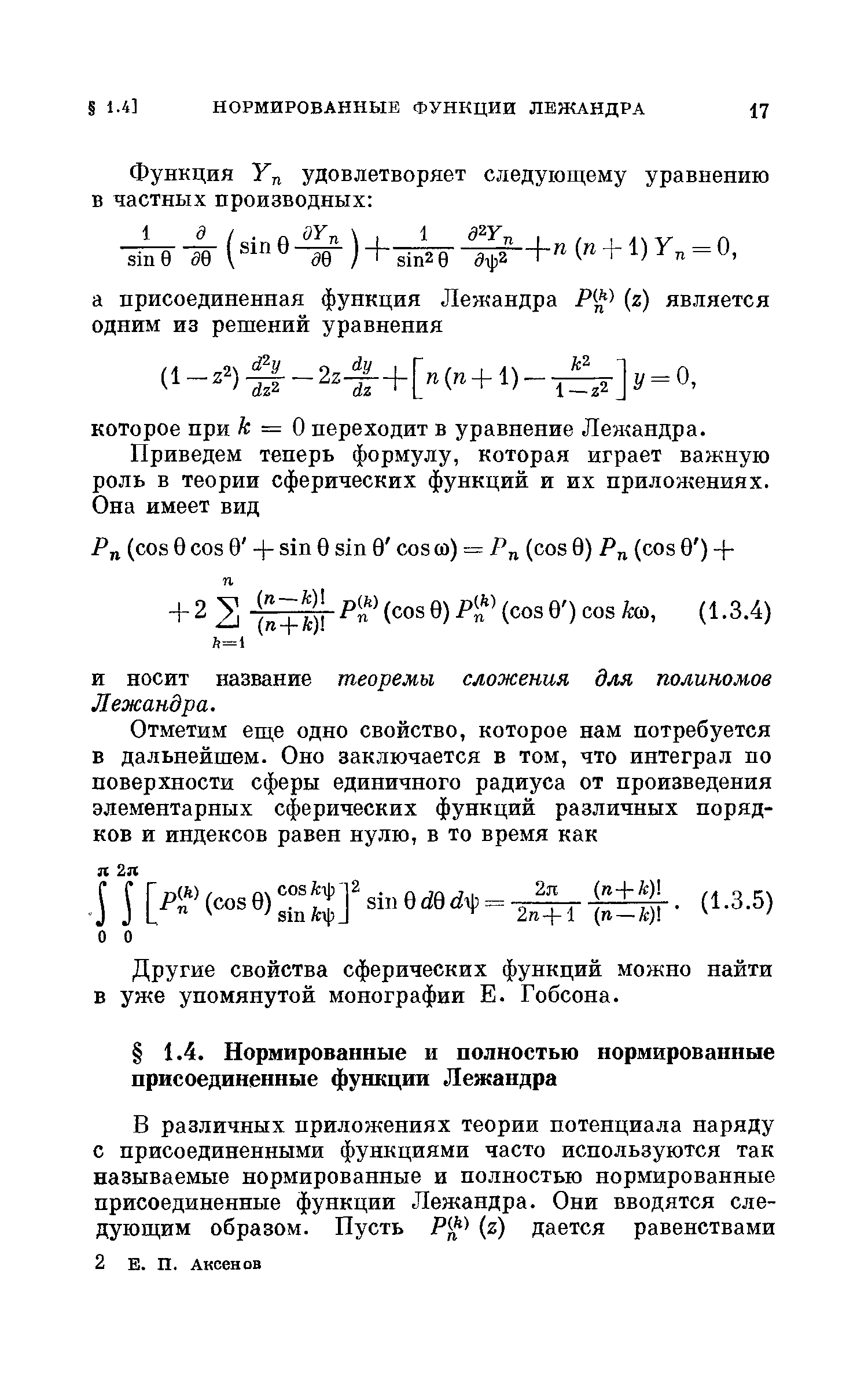 Другие свойства сферических функций можно найти в уже упомянутой монографии Е. Гобсона.
