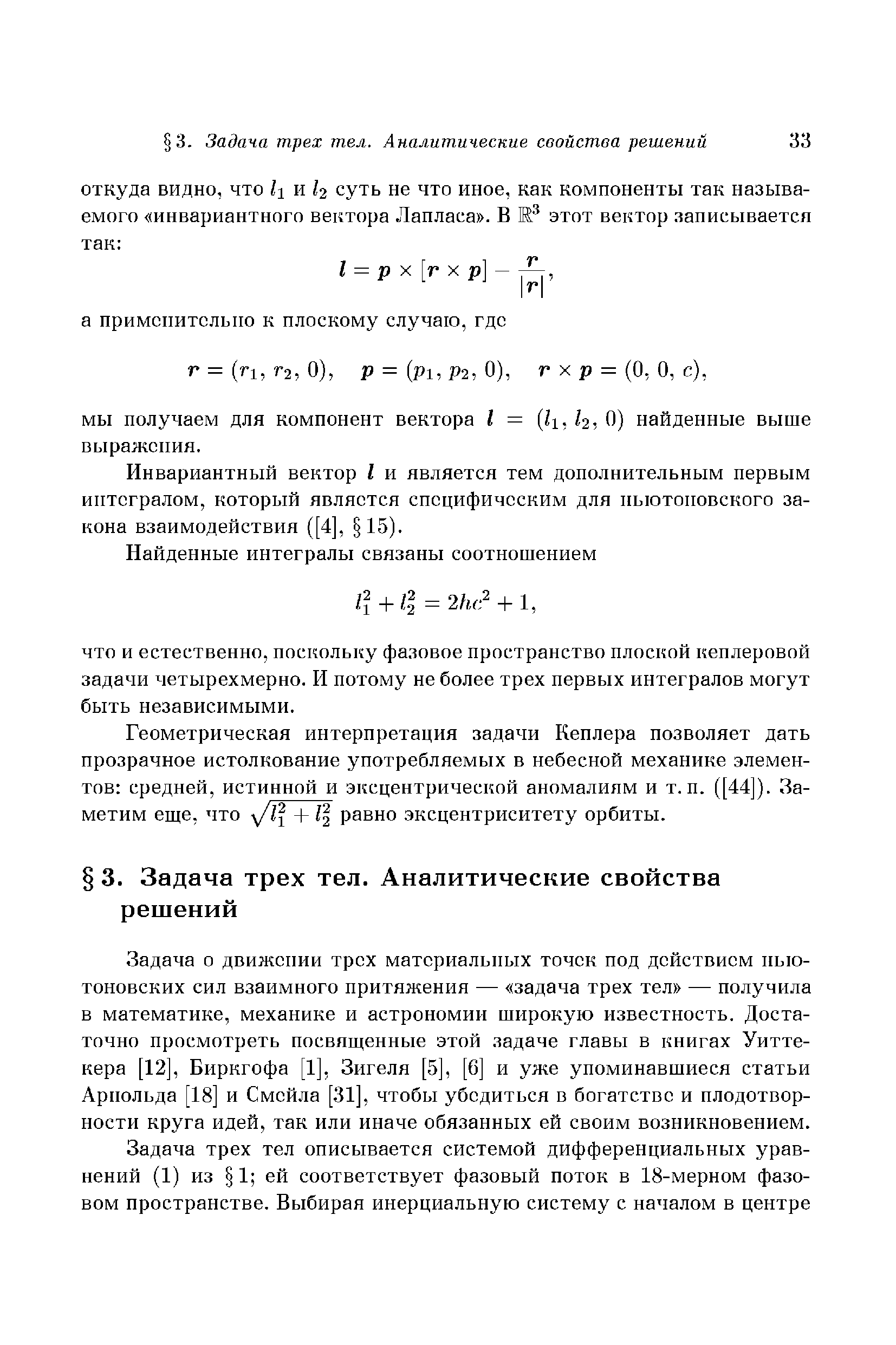 Инвариантный вектор I и является тем дополнительным первым интегралом, который является специфическим для ньютоновского закона взаимодействия ([4], 15).
