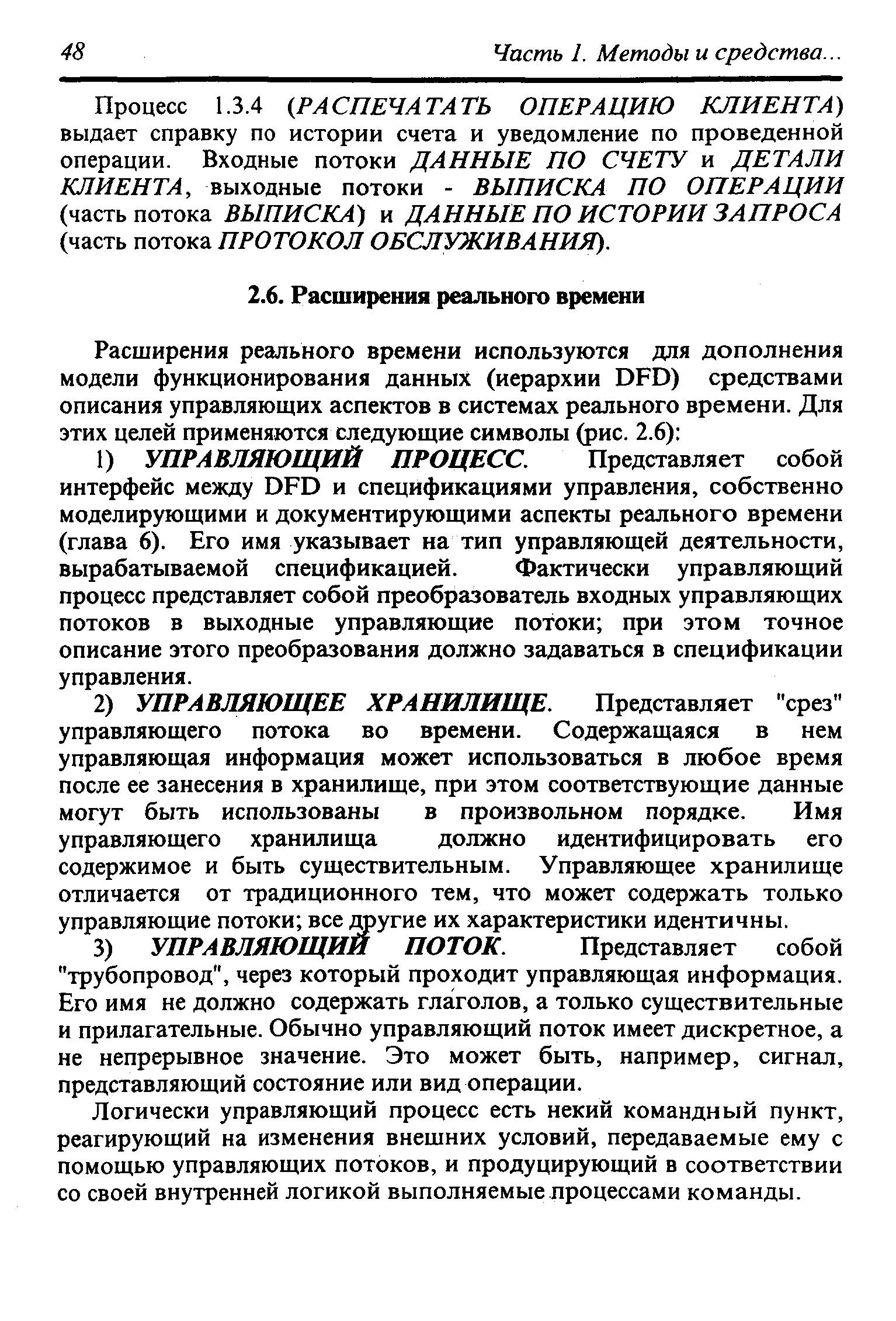 Логически управляющий процесс есть некий командный пункт, реагирующий на изменения внешних условий, передаваемые ему с помощью управляющих потоков, и продуцирующий в соответствии со своей внутренней логикой выполняемые процессами команды.
