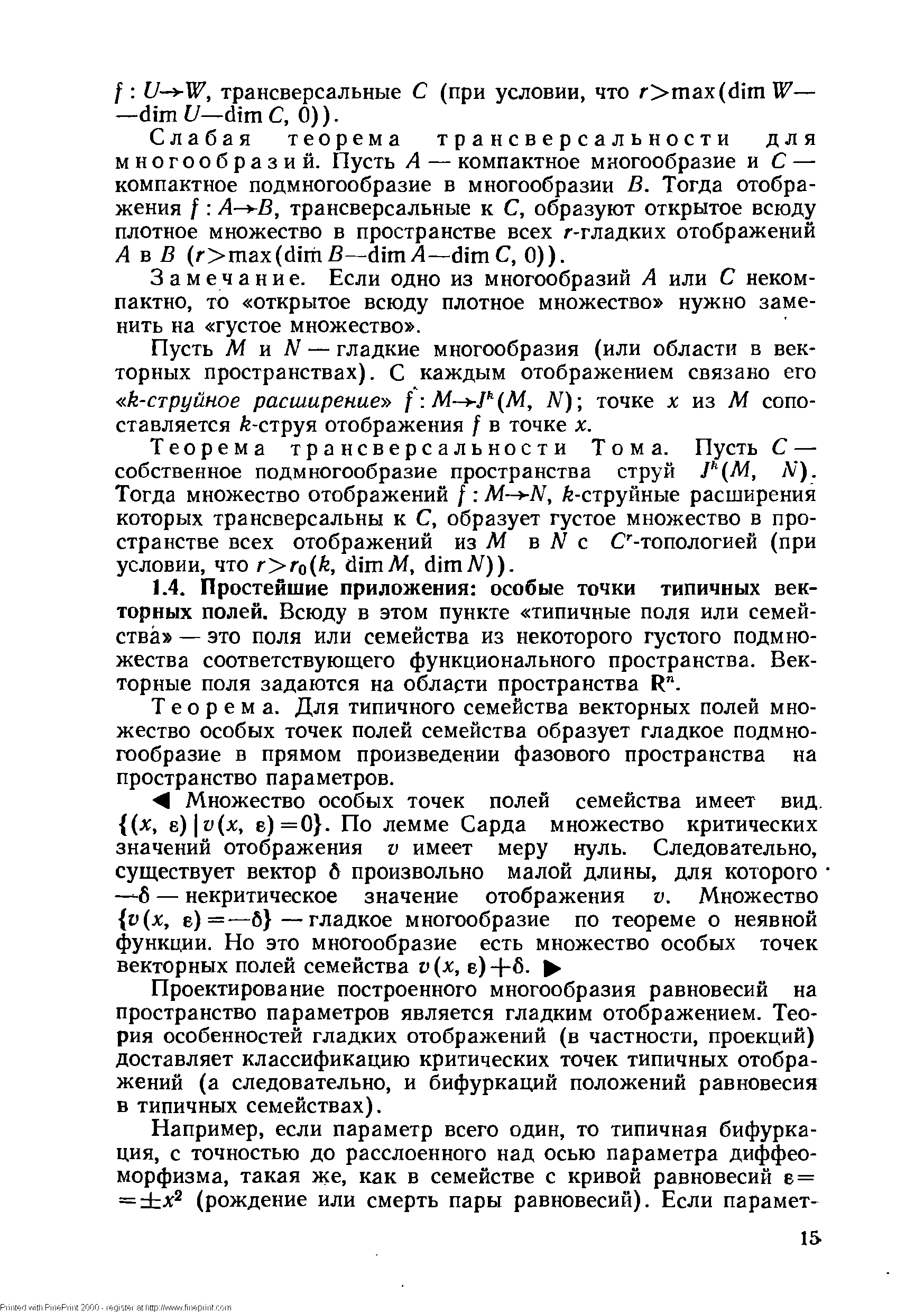 Теорема. Для типичного семейства векторных полей множество особых точек полей семейства образует гладкое подмногообразие в прямом произведении фазового пространства на пространство параметров.
