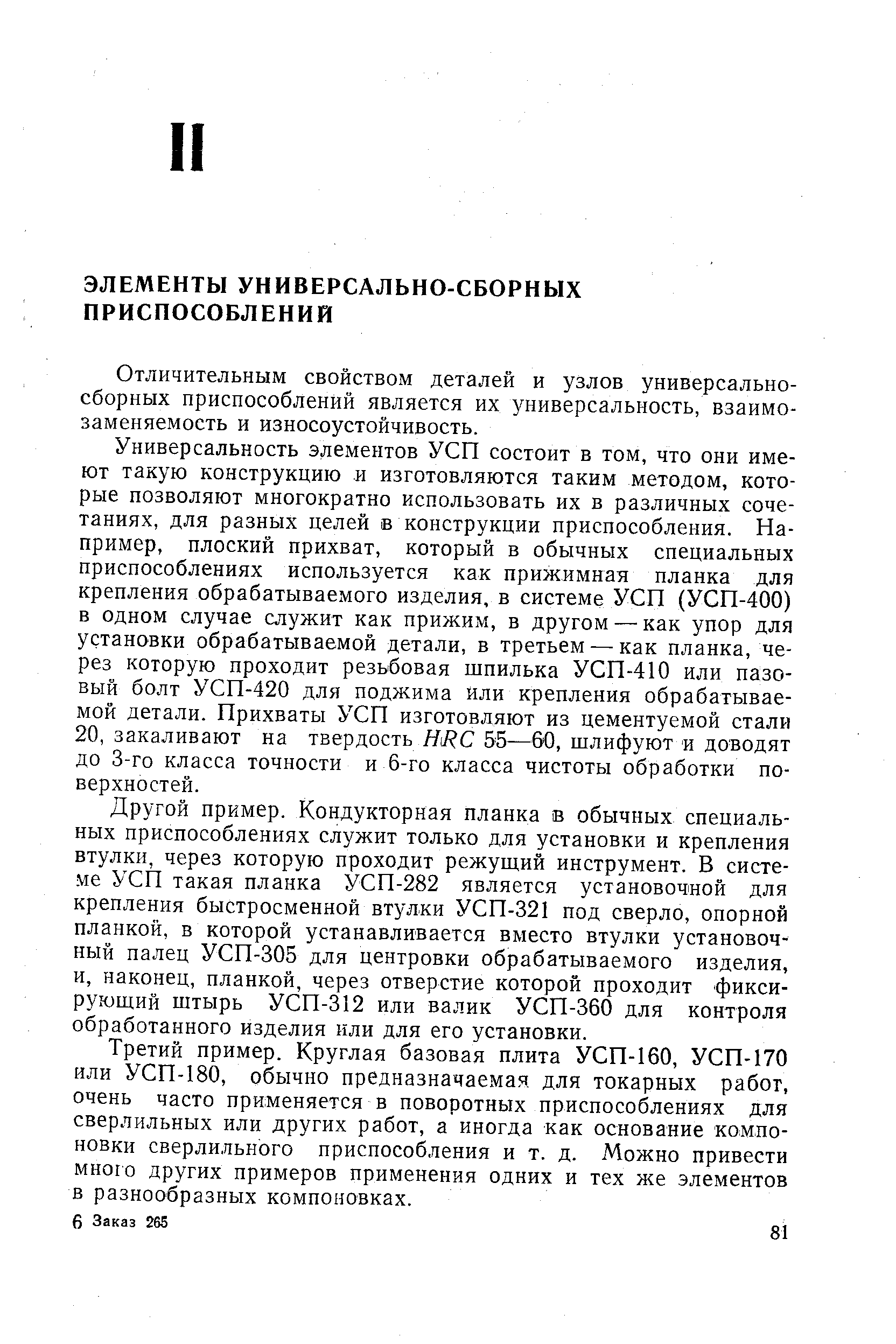 Отличительным свойством деталей и узлов универсальносборных приспособлений является их универсальность, взаимозаменяемость и износоустойчивость.
