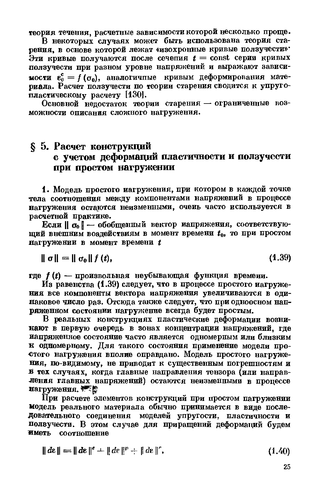 Модель простого нагружения, при котором в каждой точке тела соотношения между компонентами напряжений в процессе нагружения остакися неизменными, очень часто используется в расчетной практике.
