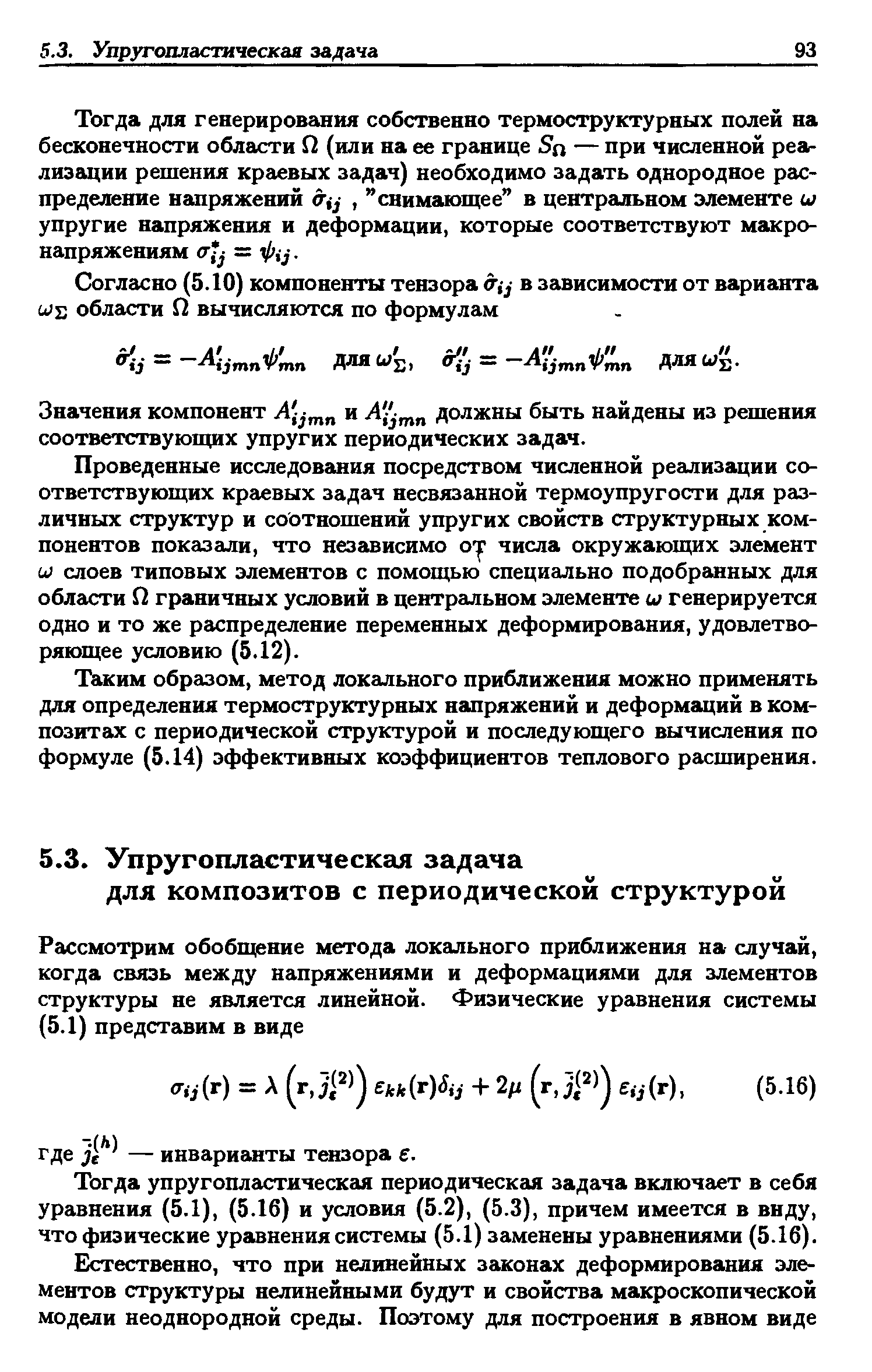 Тогда упругопластическая периодическая задача включает в себя уравнения (5.1), (5.16) и условия (5.2), (5.3), причем имеется в виду, что физические уравнения системы (5.1) заменены уравнениями (5.16).
