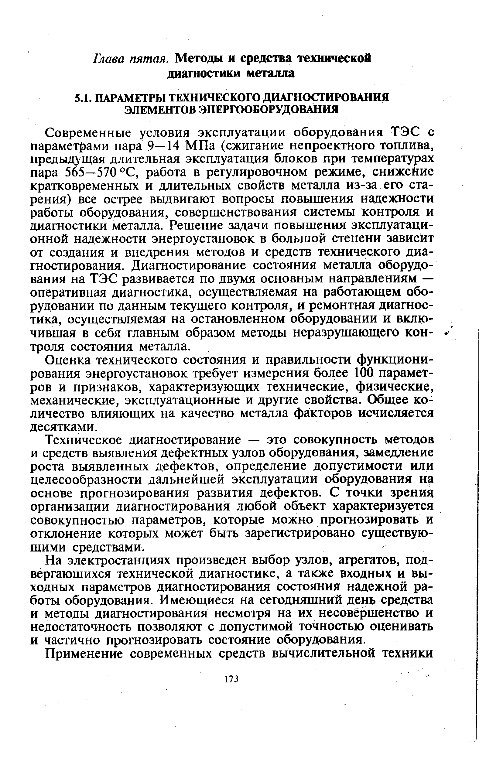 Оценка технического состояния и правильности функционирования энергоустановок требует измерения более 100 параметров и признаков, характеризующих технические, физические, механические, эксплуатационные и другие свойства. Общее количество влияющих на качество металла факторов исчисляется десятками.
