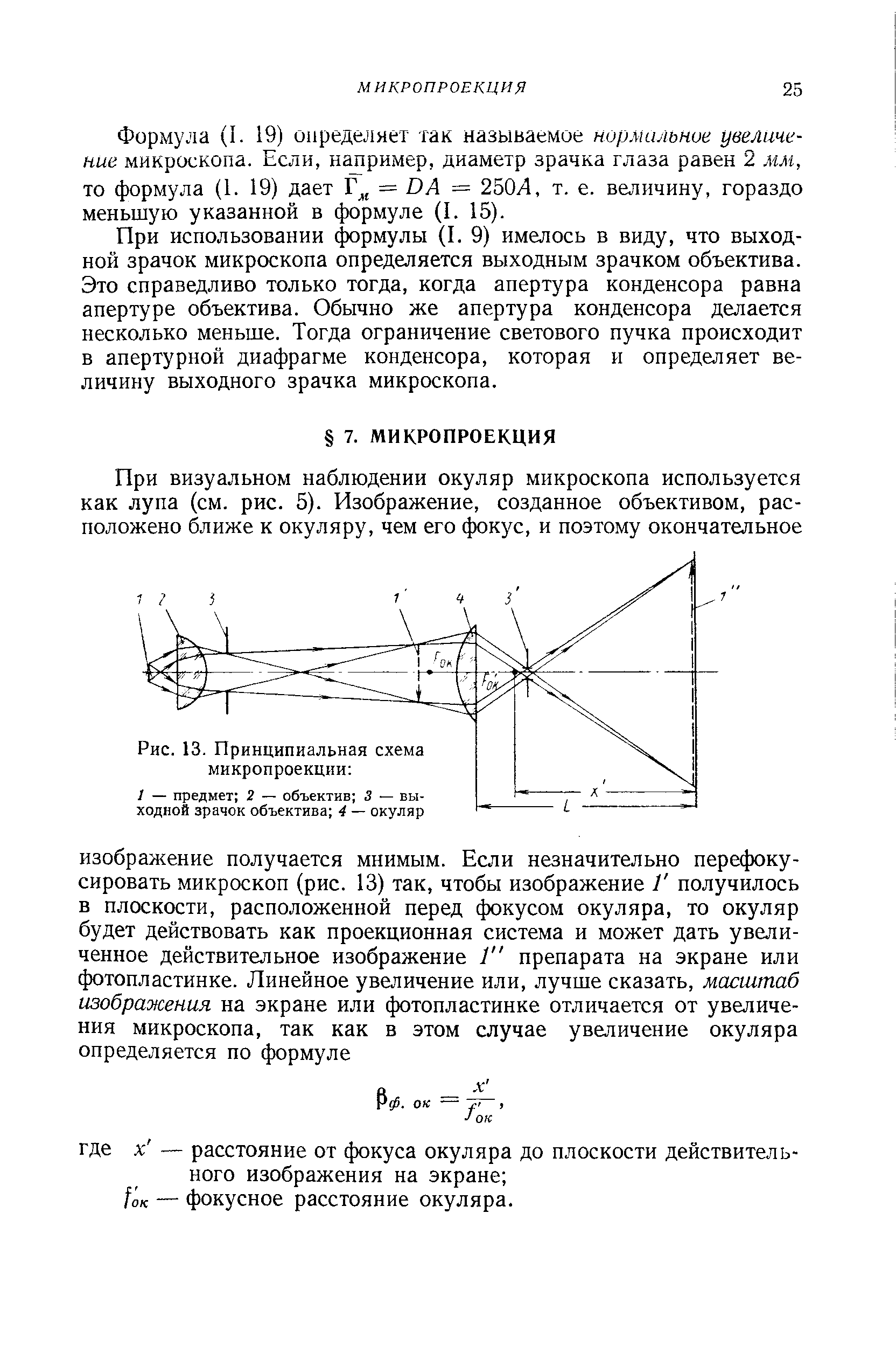 Формула (I. 19) определяет так называемое нормальное увеличение микроскопа. Если, на 1ример, диаметр зрачка глаза равен 2 мм, то формула (1. 19) дает Г , = ОА = 250Л, т. е. величину, гораздо меньшую указанной в формуле (I. 15).
