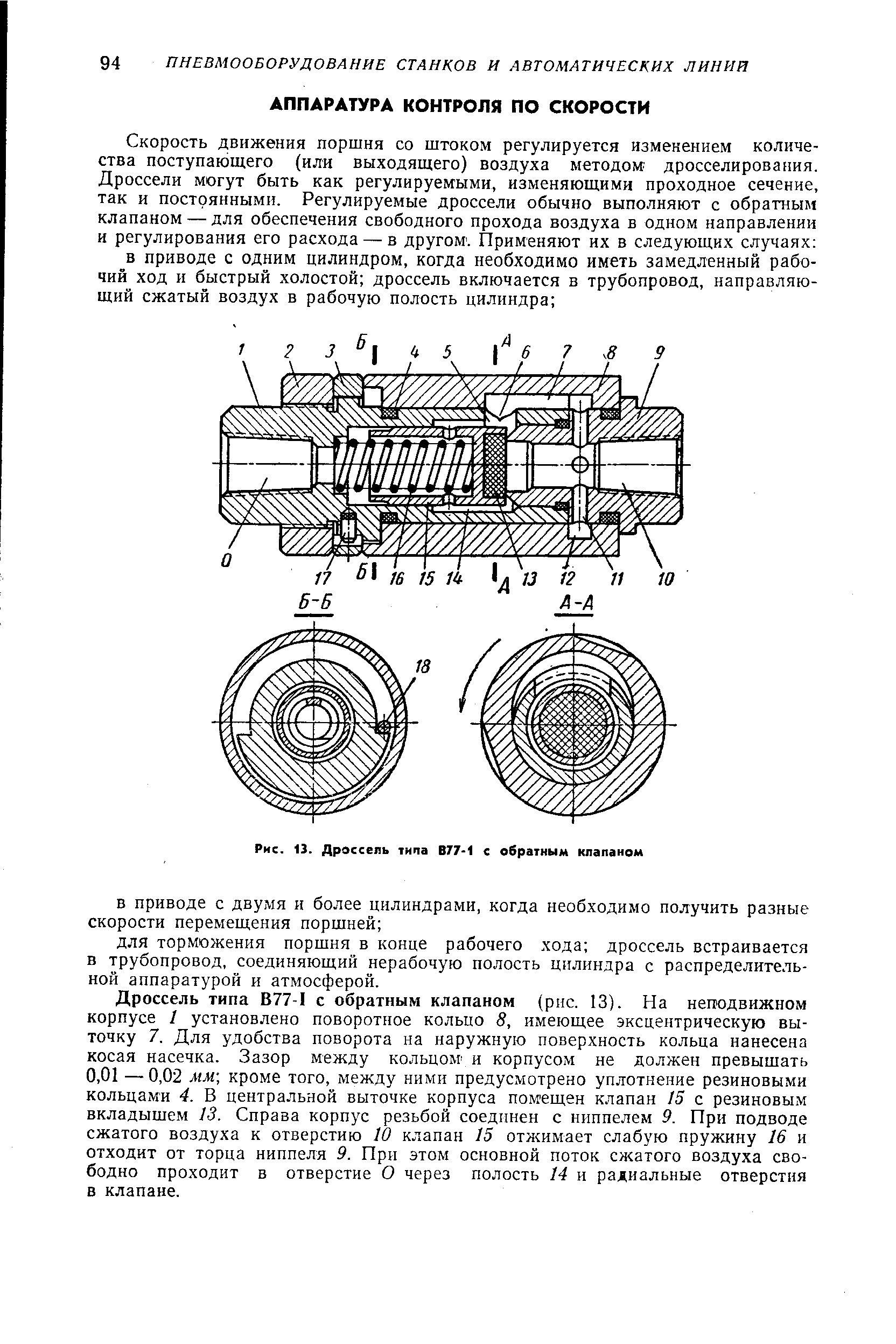 Рис. 13. Дроссель типа В77-1 с обратным клапаном

