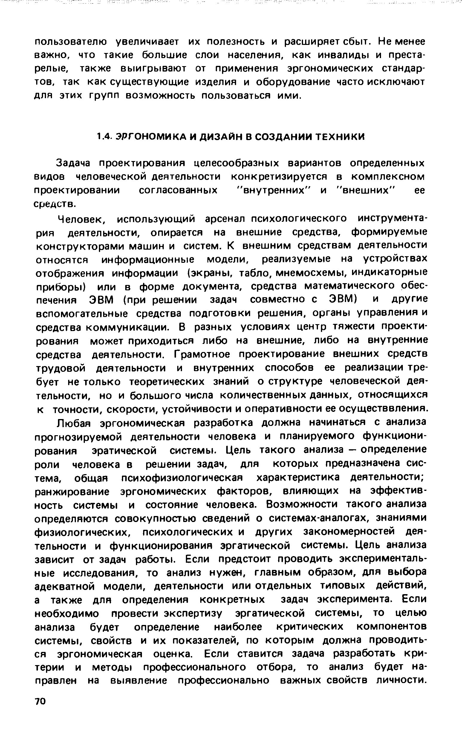 Задача проектирования целесообразных вариантов определенных видов человеческой деятельности конкретизируется в комплексном проектировании согласованных внутренних и внешних ее средств.
