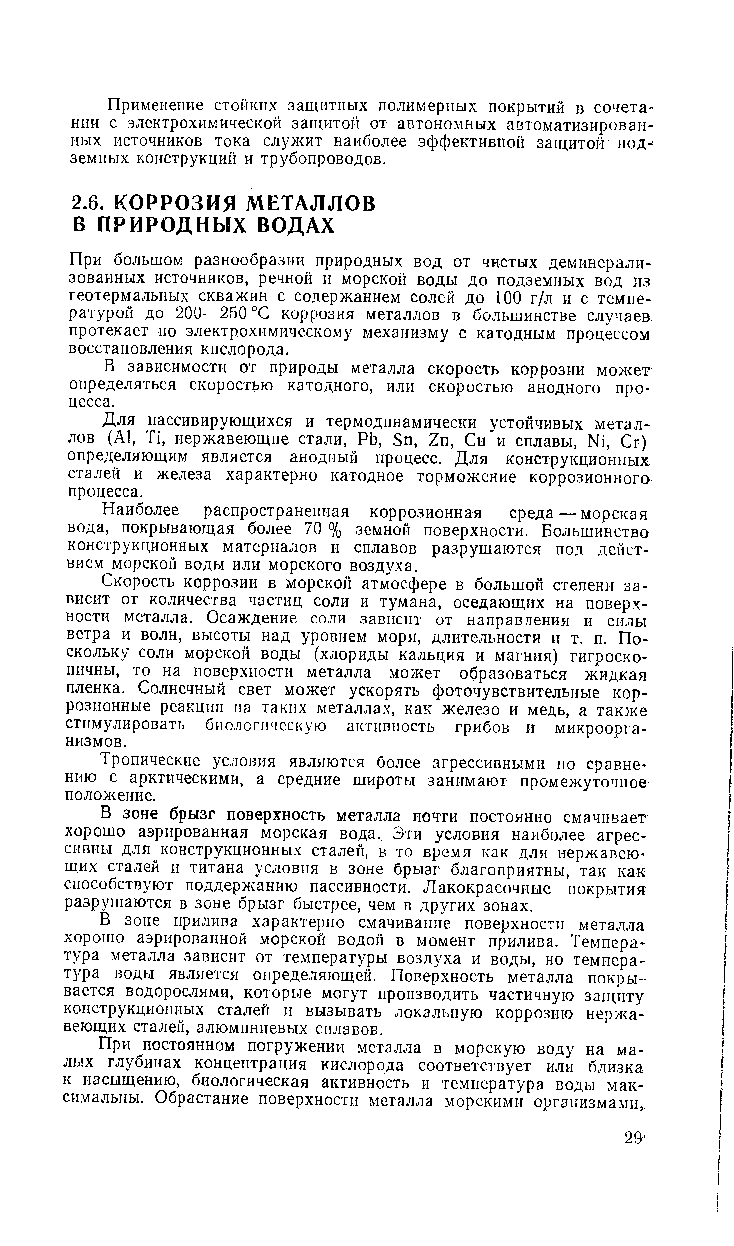 При большом разнообразии природных вод от чистых деминерализованных источников, речной и морской воды до подземных вод из геотермальных скважин с содержанием солей до 100 г/л и с температурой до 200—250 °С коррозия металлов в большинстве случаев, протекает по электрохимическому механизму с катодным процессом восстановления кислорода.
