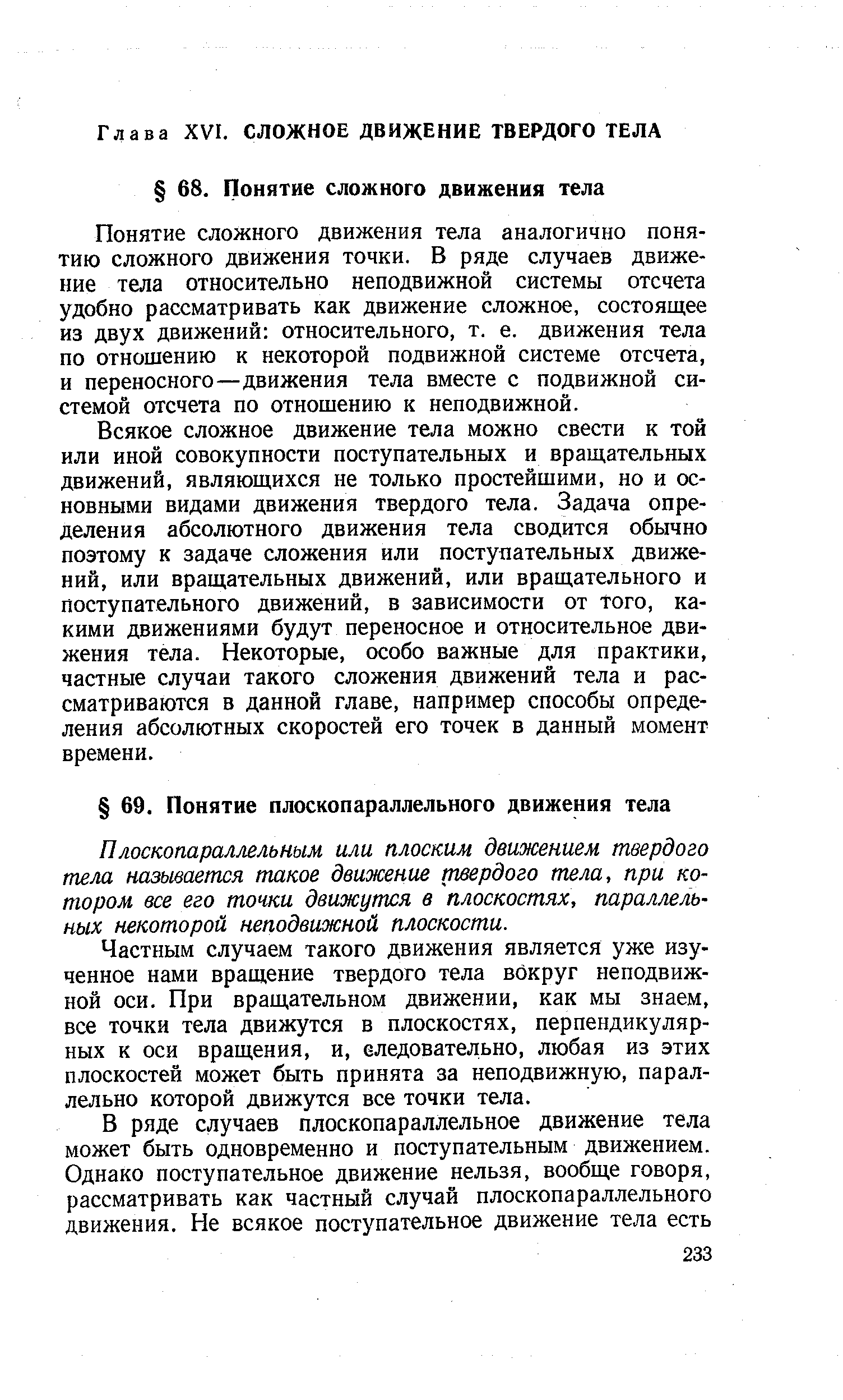 Плоскопараллельным или плоским движением твердого тела называется такое движение твердого тела, при котором все его точки движужя в плоскостях, параллельных некоторой неподвижной плоскости.
