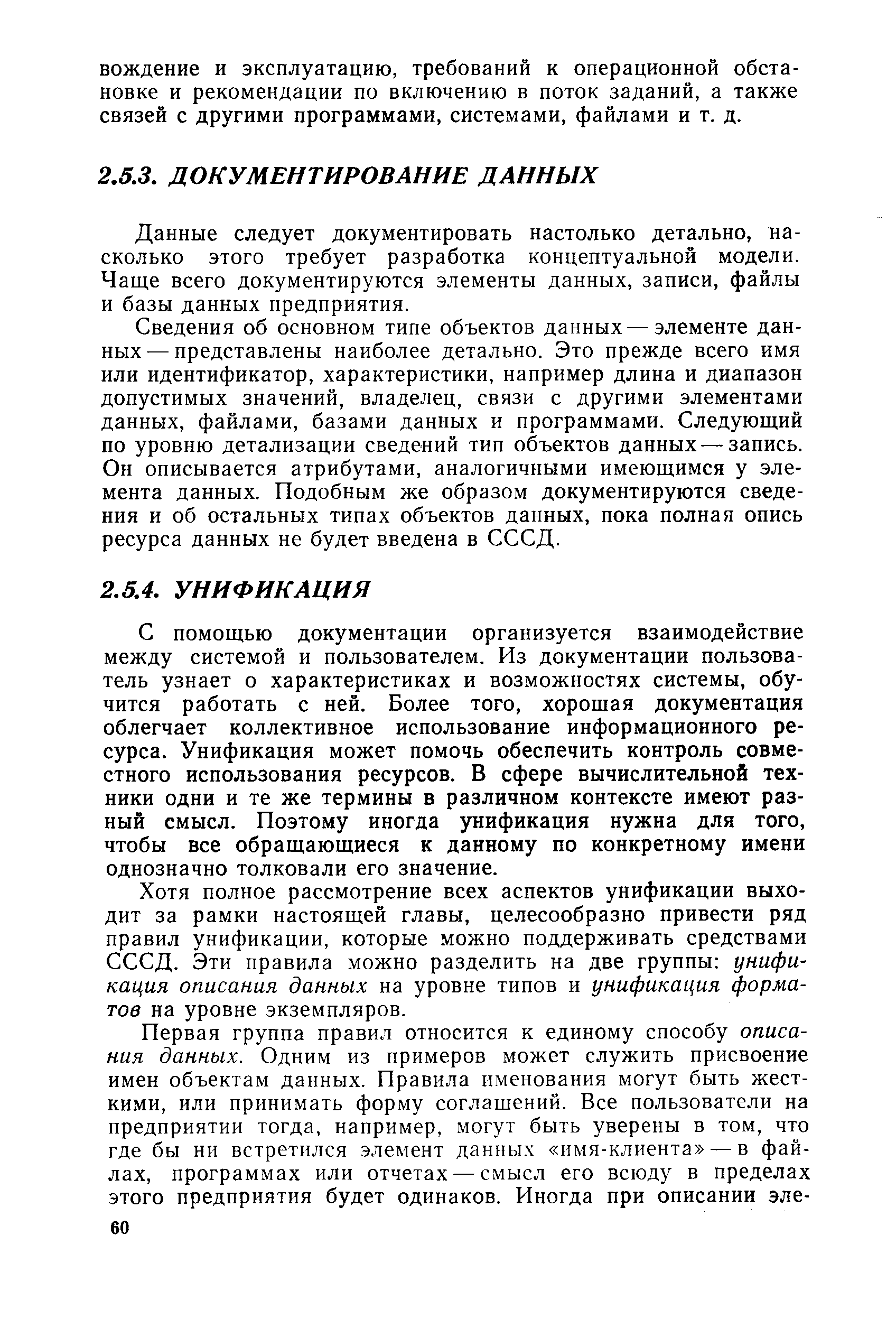 Данные следует документировать настолько детально, насколько этого требует разработка концептуальной модели. Чаще всего документируются элементы данных, записи, файлы и базы данных предприятия.
