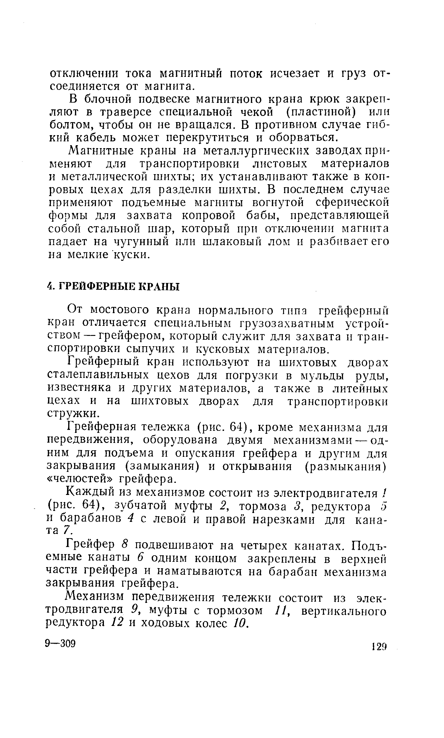 От мостового крана нормального типа грейферный кран отличается специальным грузозахватным устройством— грейфером, который служит для захвата и транспортировки сыпучих и кусковых материалов.
