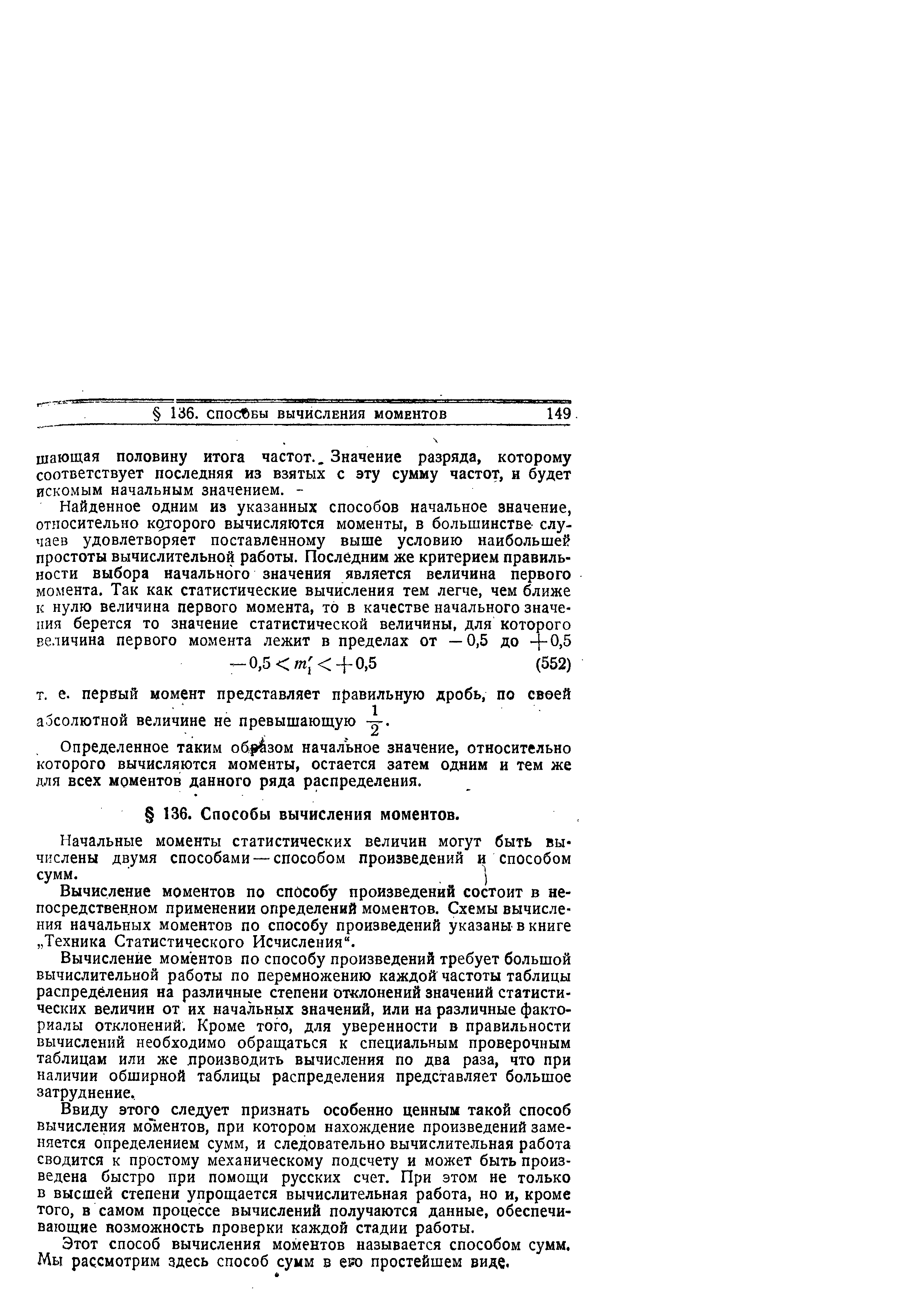 Вычисление моментов по способу произведений состоит в непосредственном применении определений моментов. Схемы вычисления начальных моментов по способу произведений указаны в книге Техника Статистического Исчисления .
