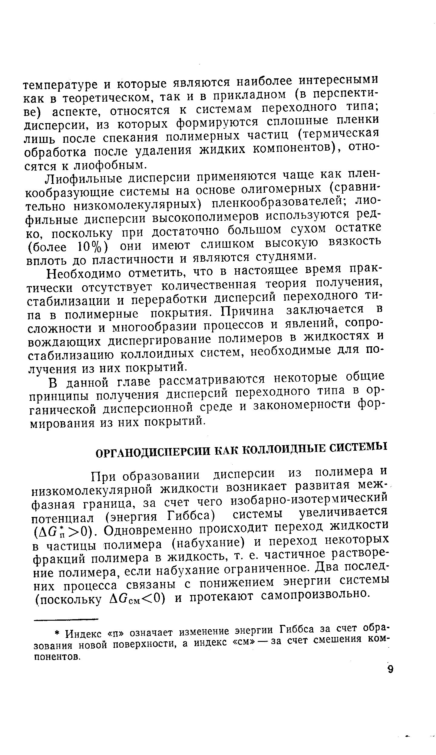 При образовании дисперсии из полимера и низкомолекулярной жидкости возникает развитая меж-фазная граница, за счет чего изобарно-изотермический потенциал (энергия Гиббса) системы увеличивается (АСп 0). Одновременно происходит переход жидкости в частицы полимера (набухание) и переход некоторых фракций полимера в жидкость, т. е. частичное растворение полимера, если набухание ограниченное. Два последних процесса связаны с понижением энергии системы (поскольку ДСсм 0) и протекают самопроизвольно.
