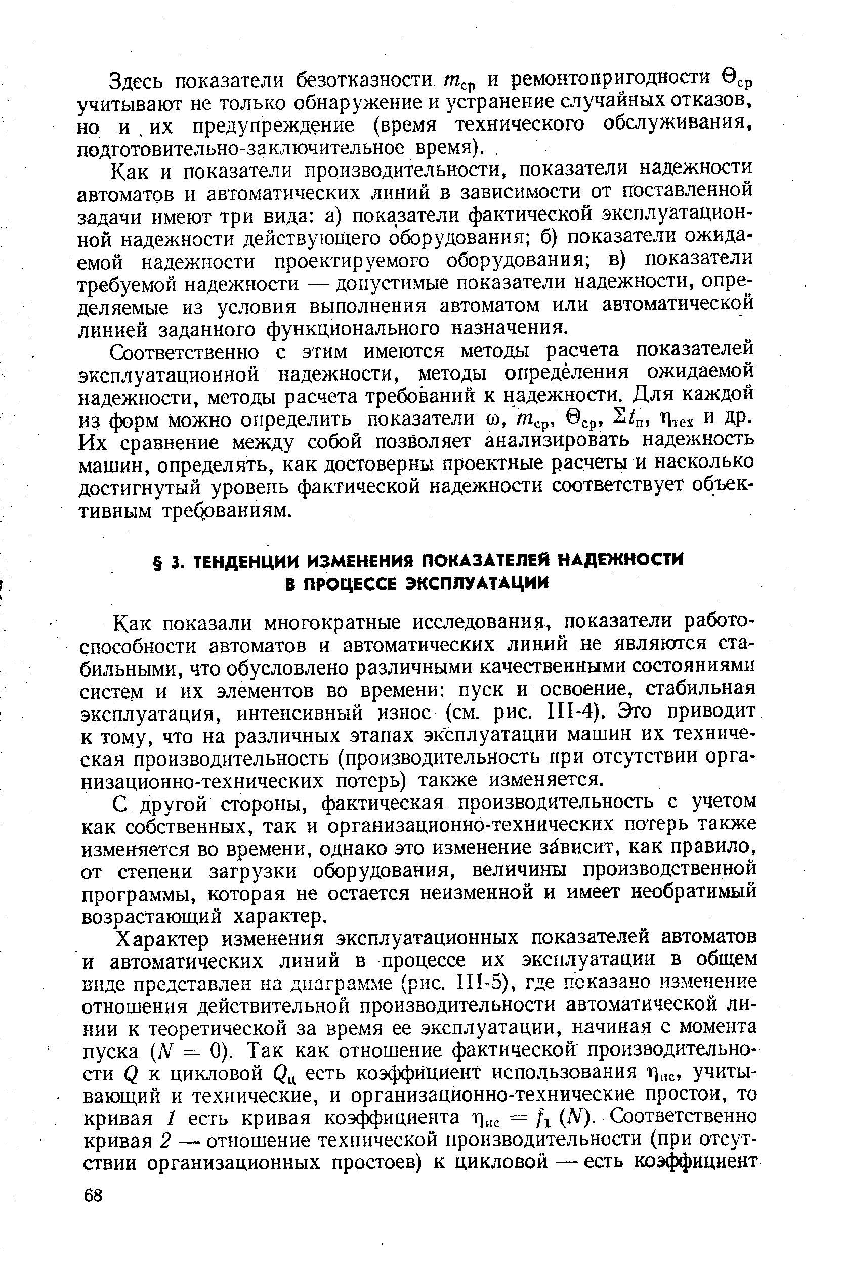 Как показали многократные исследования, показатели работоспособности автоматов и автоматических линий не являются стабильными, что обусловлено различными качественными состояниями систем и их элементов во времени пуск и освоение, стабильная эксплуатация, интенсивный износ (см. рис. П1-4). о приводит к тому, что на различных этапах эксплуатации машин их техническая производительность (производительность при отсутствии организационно-технических потерь) также изменяется.
