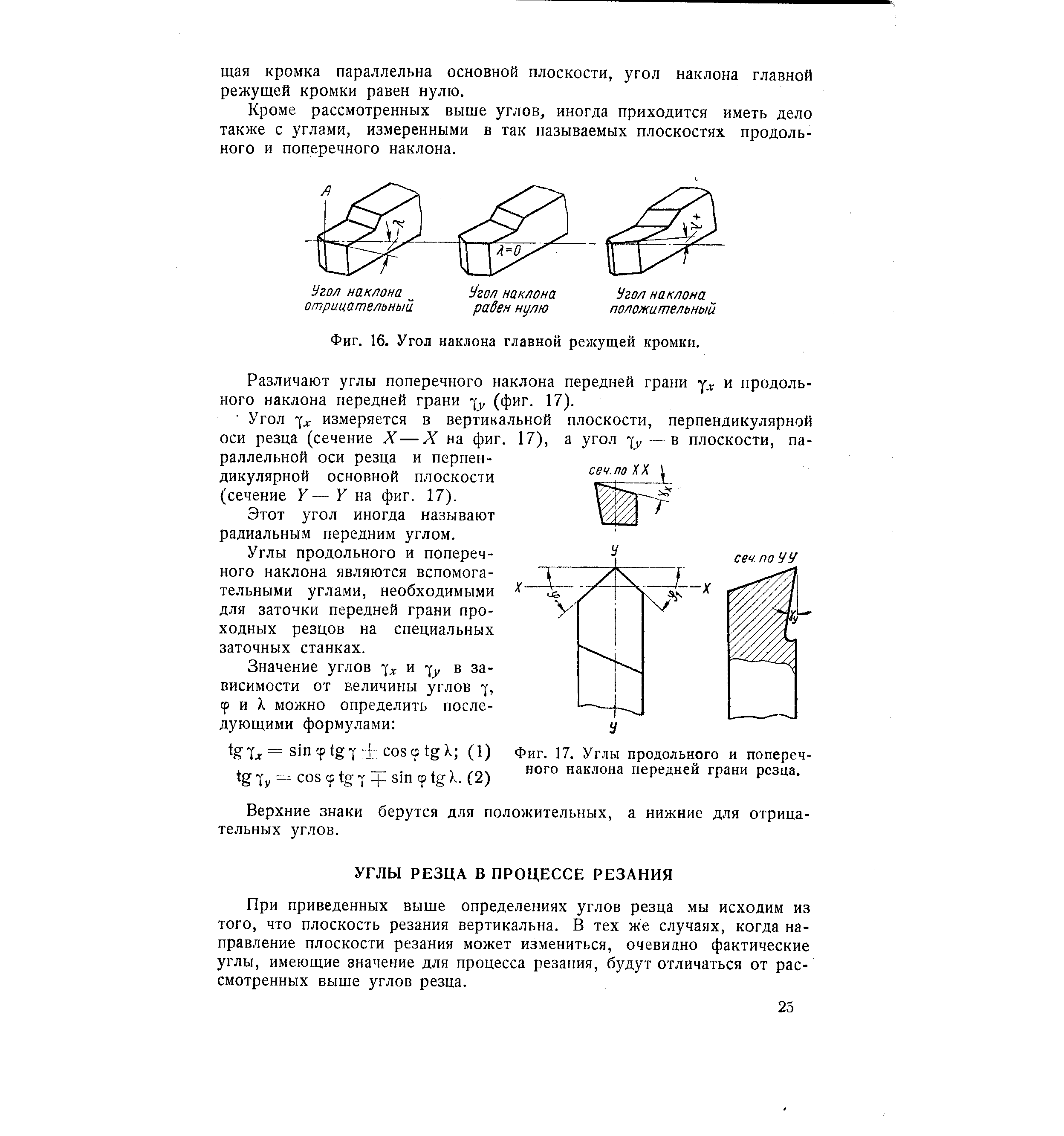 При приведенных выше определениях углов резца мы исходим из того, что плоскость резания вертикальна. В тех же случаях, когда направление плоскости резания может измениться, очевидно фактические углы, имеющие значение для процесса резания, будут отличаться от рассмотренных выше углов резца.
