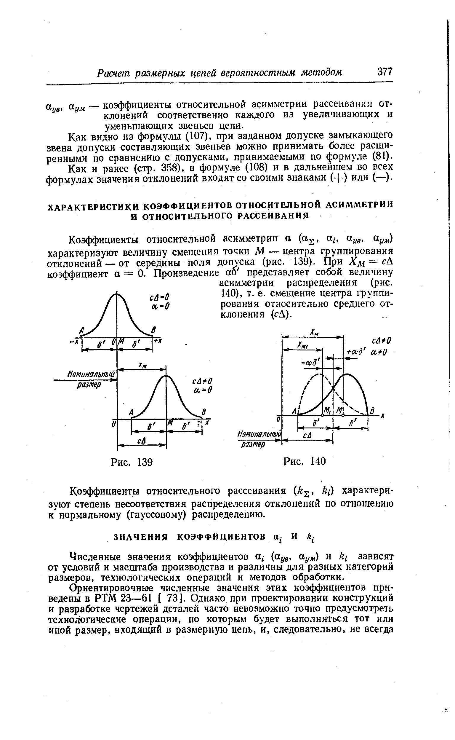 Коэффициенты относительного рассеивания k , kj) характеризуют степень несоответствия распределения отклонений по отношению к нормальному (гауссовому) распределению.
