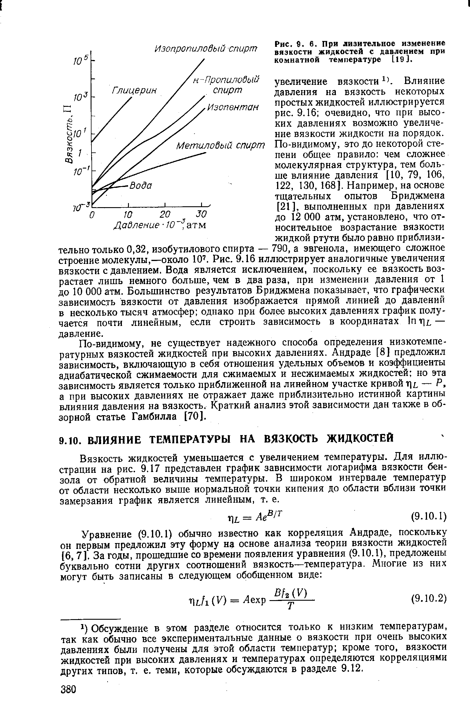 Вязкость жидкостей уменьшается с увеличением температуры. Для иллюстрации на рис. 9.17 представлен график зависимости логарифма вязкости бензола от обратной величины температуры. В широком интервале температур от области несколько выше нормальной точки кипения до области вблизи точки замерзания график является линейным, т, е.
