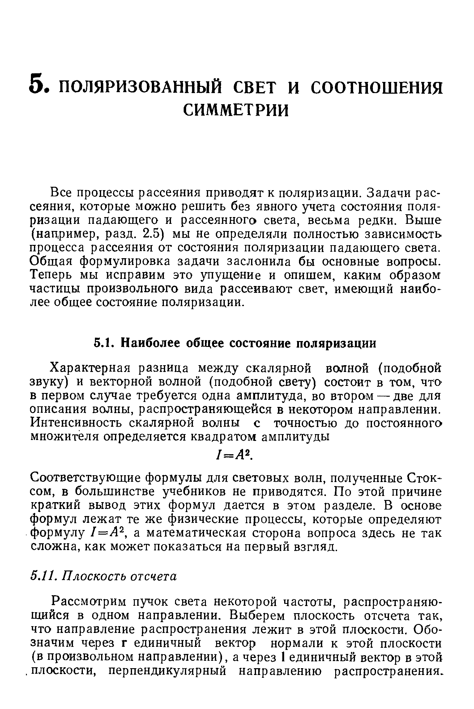 Все процессы рассеяния приводят к поляризации. Задачи рассеяния, которые можно решить без явного учета состояния поляризации падающего и рассеянного света, весьма редки. Выше (например, разд. 2.5) мы не определяли полностью зависимость процесса рассеяния от состояния поляризации падающего света. Общая формулировка задачи заслонила бы основные вопросы. Теперь мы исправим это упущение и опишем, каким образом частицы произвольного вида рассеивают свет, имеющий наиболее общее состояние поляризации.
