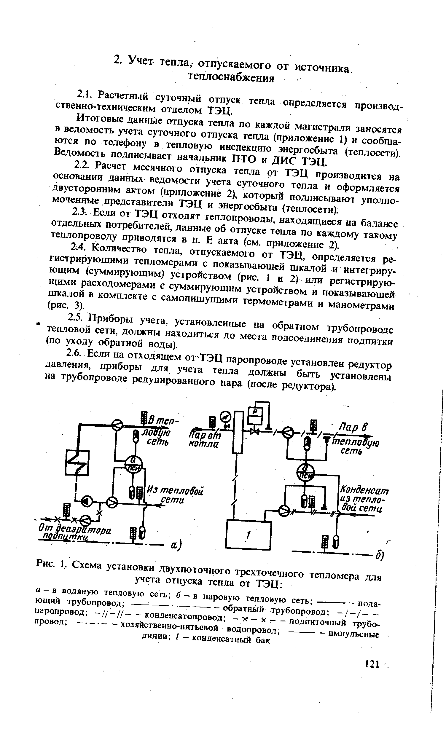 Рис. 1. Схема установки двухпоточного трехточечного тепломера для учета <a href="/info/94562">отпуска тепла</a> от ТЭЦ о-в водяную <a href="/info/841">тепловую сеть</a> б-в паровую <a href="/info/841">тепловую сеть</a> --подающий трубопровод - -- --- обратный трубопровод -/-/--
