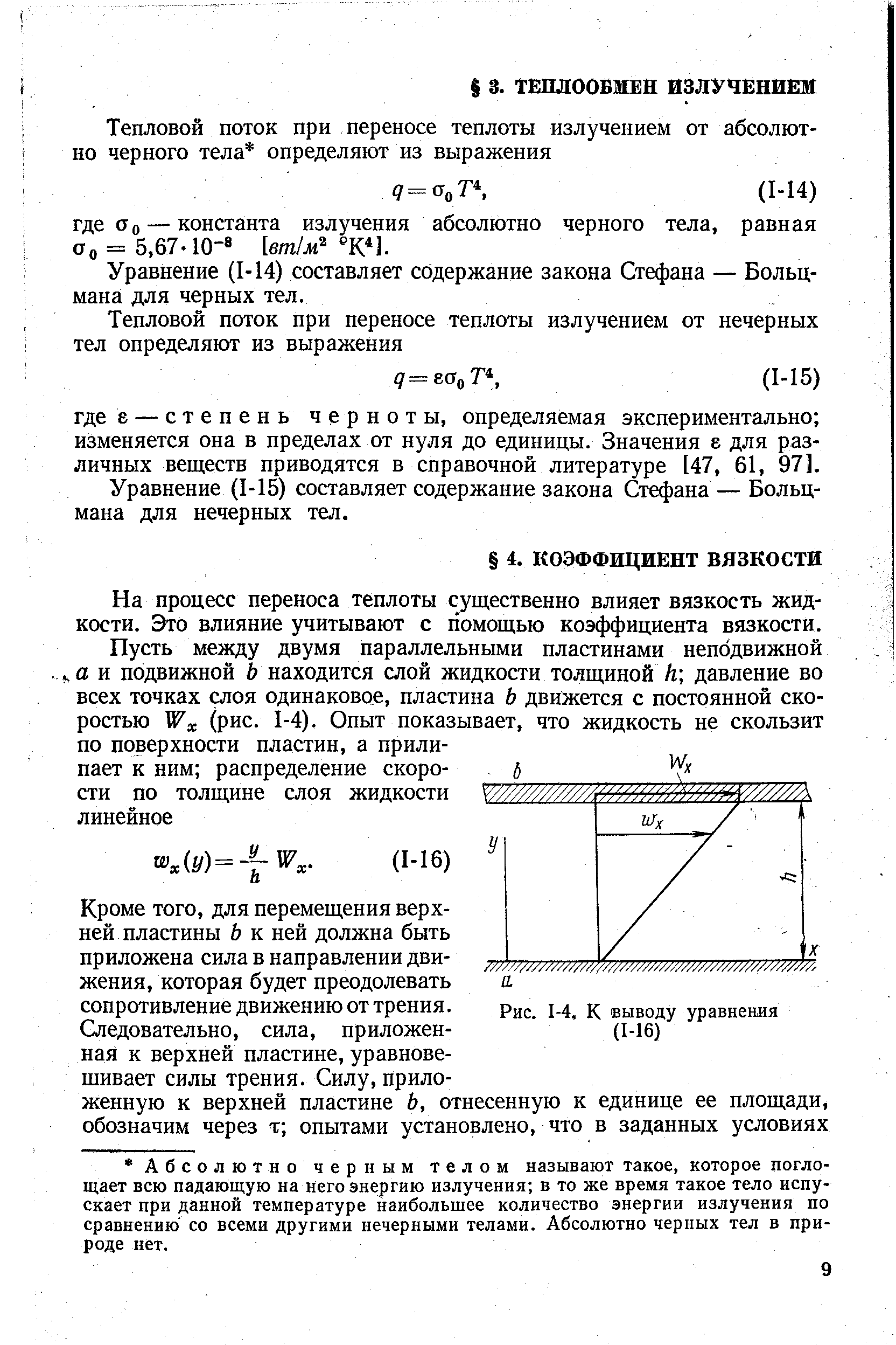 Уравнение (1-14) составляет содержание закона Стефана — Больцмана для черных тел.
