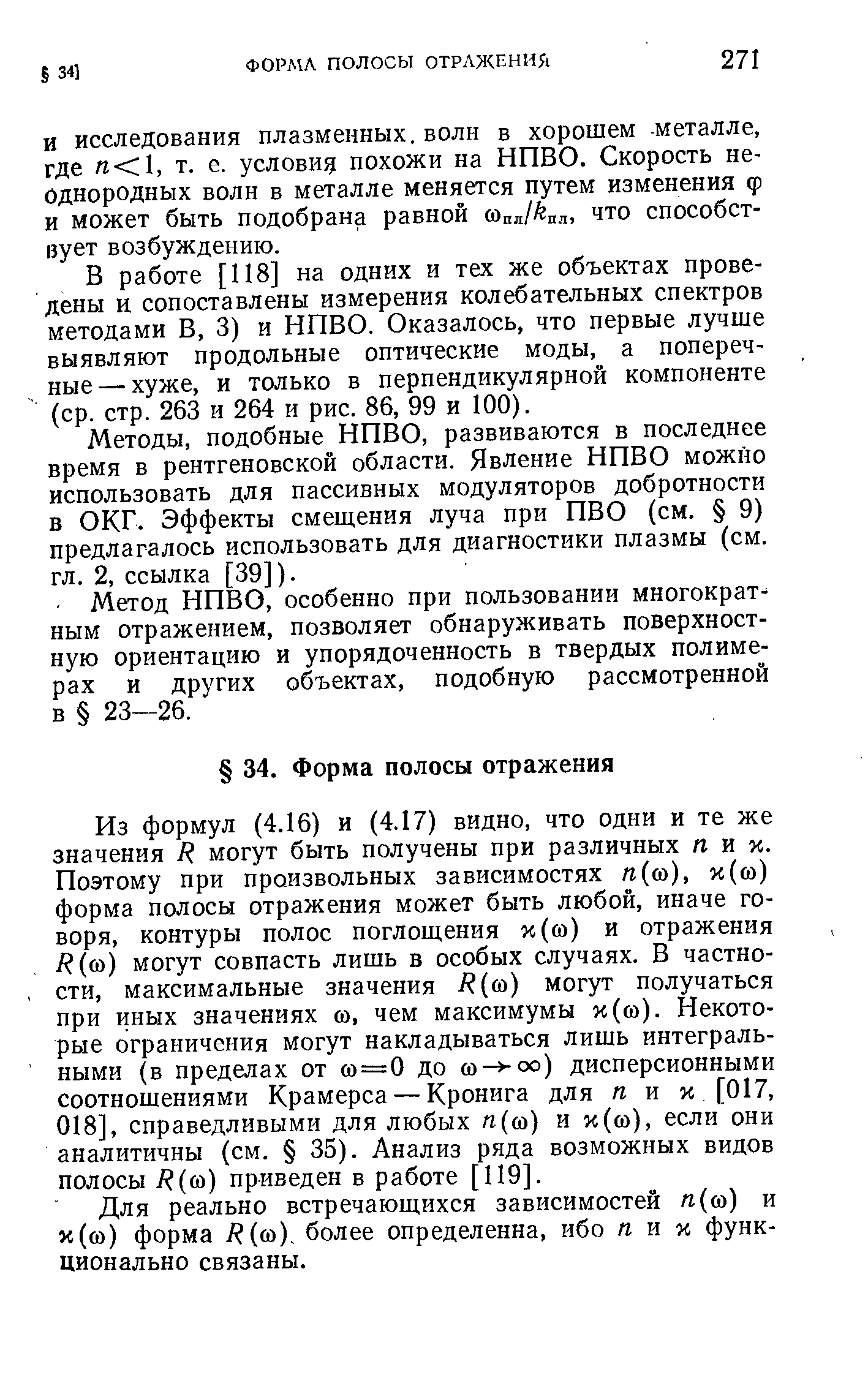 И исследования плазменных, волн в хорошем -металле, где 1, т. е. условие похожи на НПВО. Скорость неоднородных волн в металле меняется путем изменения ф и может быть подобрана равной (йпл/ п.ч, что способствует возбуждению.
