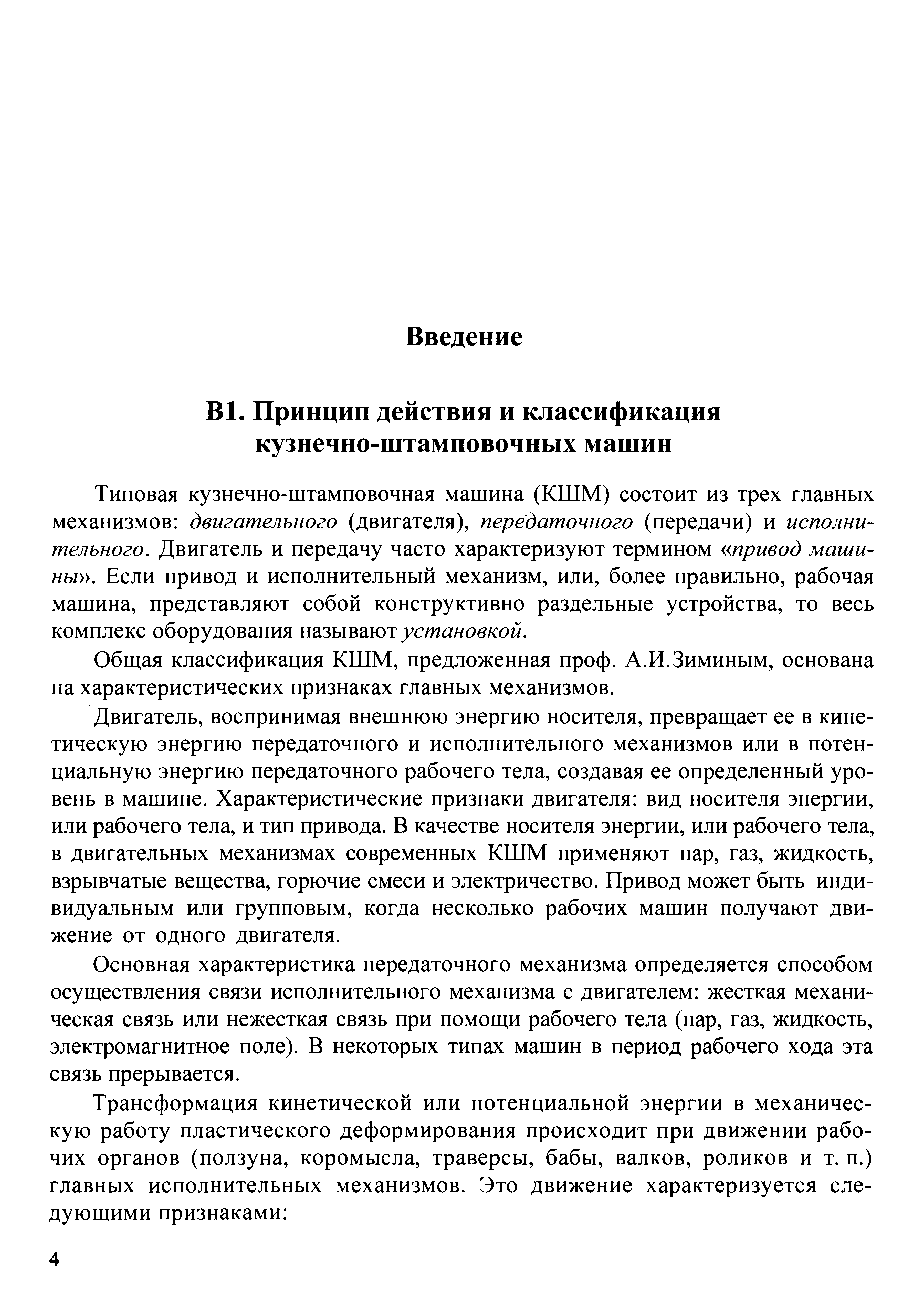 Типовая кузнечно-штамповочная машина (КШМ) состоит из трех главных механизмов двигательного (двигателя), передаточного (передачи) и исполнительного. Двигатель и передачу часто характеризуют термином привод машины . Если привод и исполнительный механизм, или, более правильно, рабочая машина, представляют собой конструктивно раздельные устройства, то весь комплекс оборудования ягзывдлот установкой.
