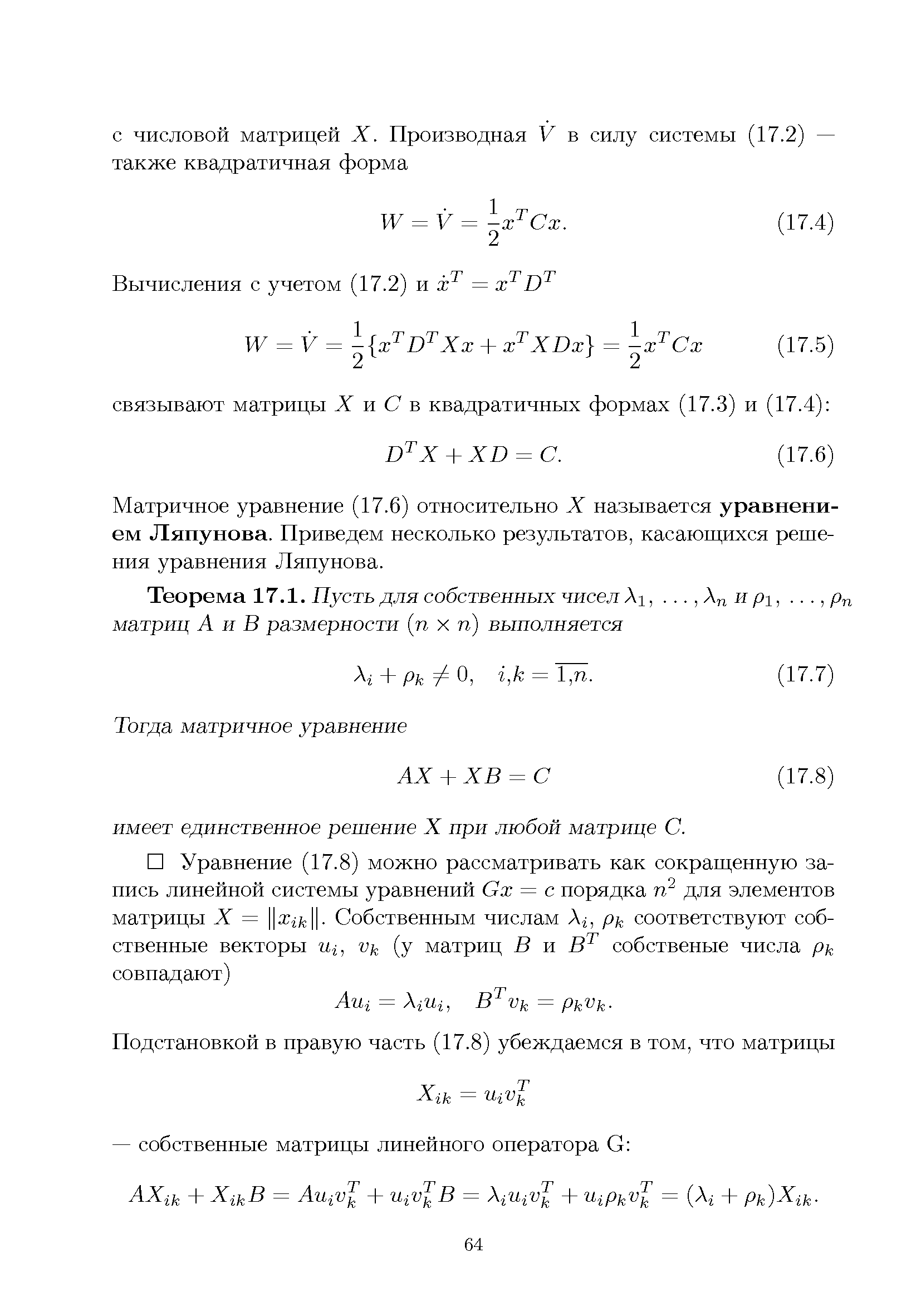 Матричное уравнение (17.6) относительно X называется уравнением Ляпунова. Приведем несколько результатов, касающихся решения уравнения Ляпунова.
