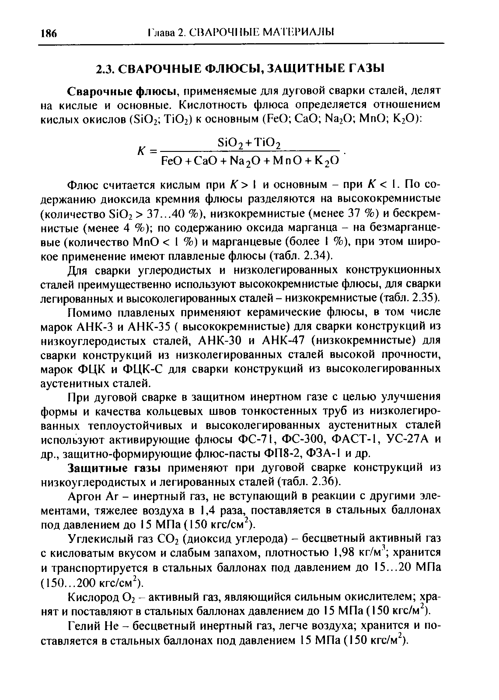 Для сварки углеродистых и низколегированных конструкционных сталей преимущественно используют высококремнистые флюсы, для сварки легированных и высоколегированных сталей - низкокремнистые (табл. 2.35).
