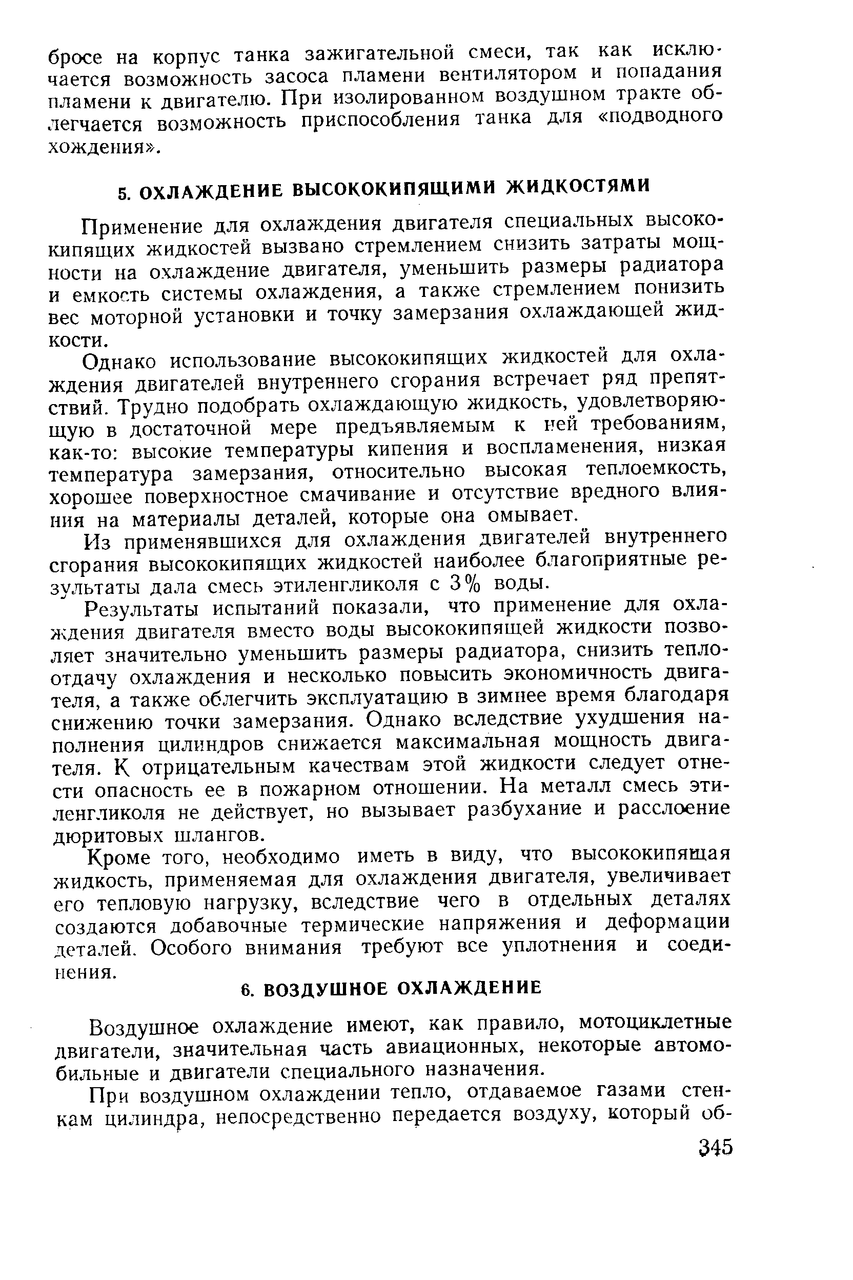 Применение для охлаждения двигателя специальных высоко-кипящих жидкостей вызвано стремлением снизить затраты мощности на охлаждение двигателя, уменьшить размеры радиатора и емкость системы охлаждения, а также стремлением понизить вес моторной установки и точку замерзания охлаждающей жидкости.
