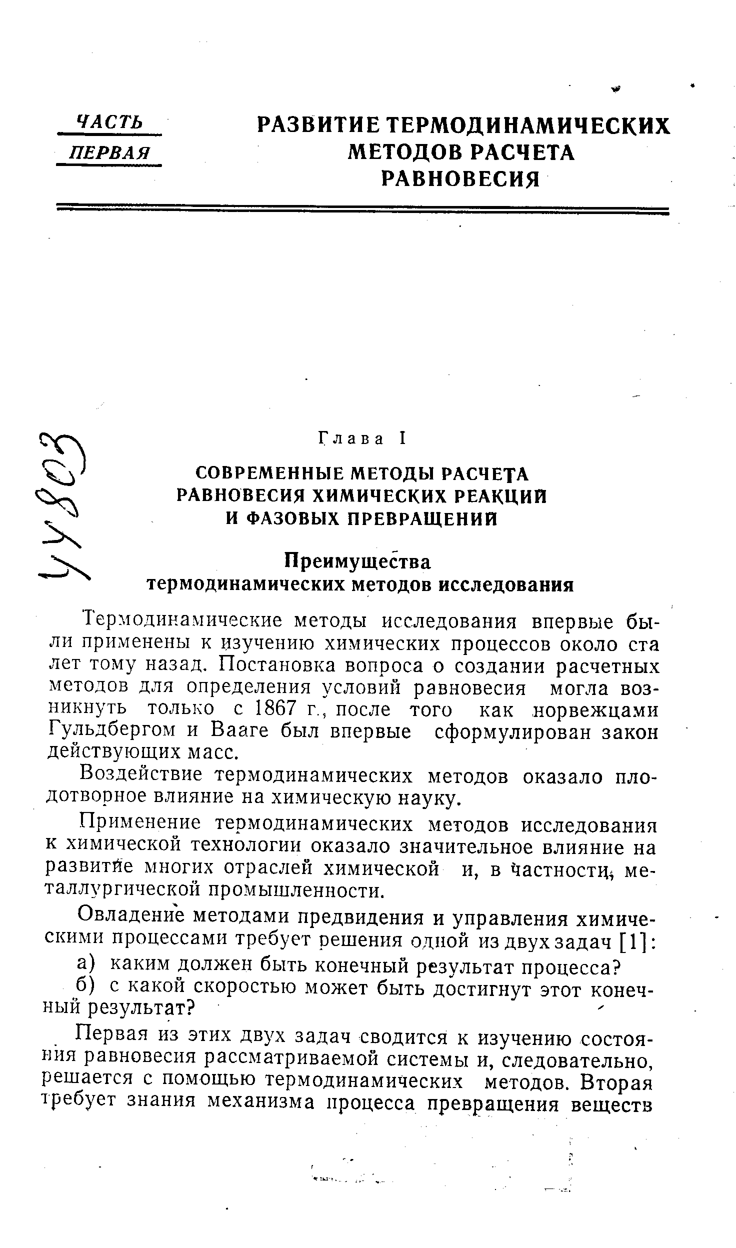 Термодинамические методы исследования впервые были применены к изучению химических процессов около ста лет тому назад. Постановка вопроса о создании расчетных методов для определения условий равновесия могла возникнуть только с 1867 г., после того как норвежцами Гульдбергом и Вааге был впервые сформулирован закон действующих масс.
