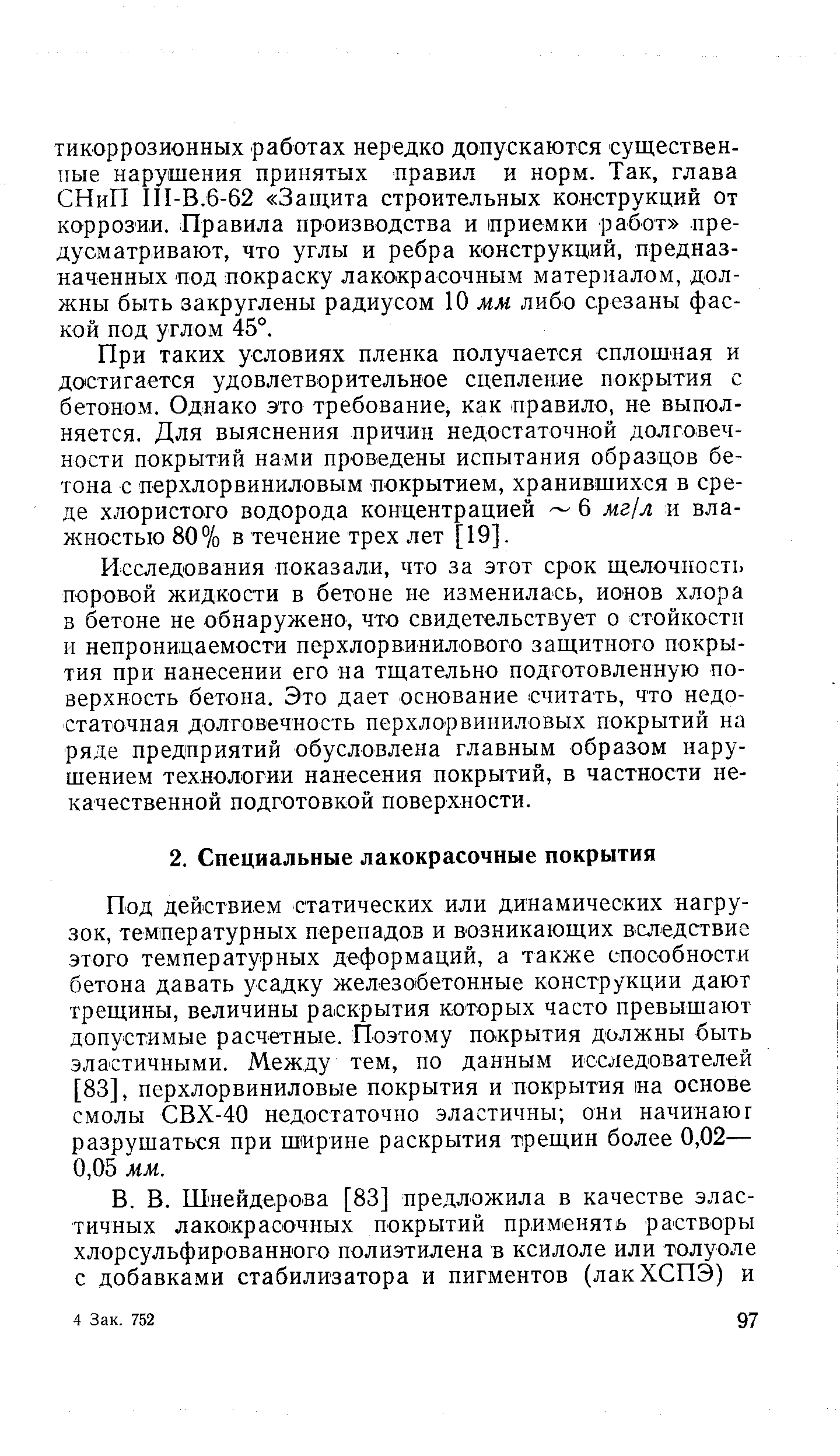 Под действием статических или динамических нагрузок, температурных перепадов и возникающих вследствие этого температурных деформаций, а также способности бетона давать усадку железобетонные конструкции дают трещины, величины раскрытия которых часто превышают допустимые расчетные. Поэтому покрытия должны быть эластичными. Между тем, по данным исследователей [83], перхлорвиниловые покрытия и покрытия на основе смолы СВХ-40 недостаточно эластичны они начинают разрушаться при ширине раскрытия трещин более 0,02— 0,05 мм.
