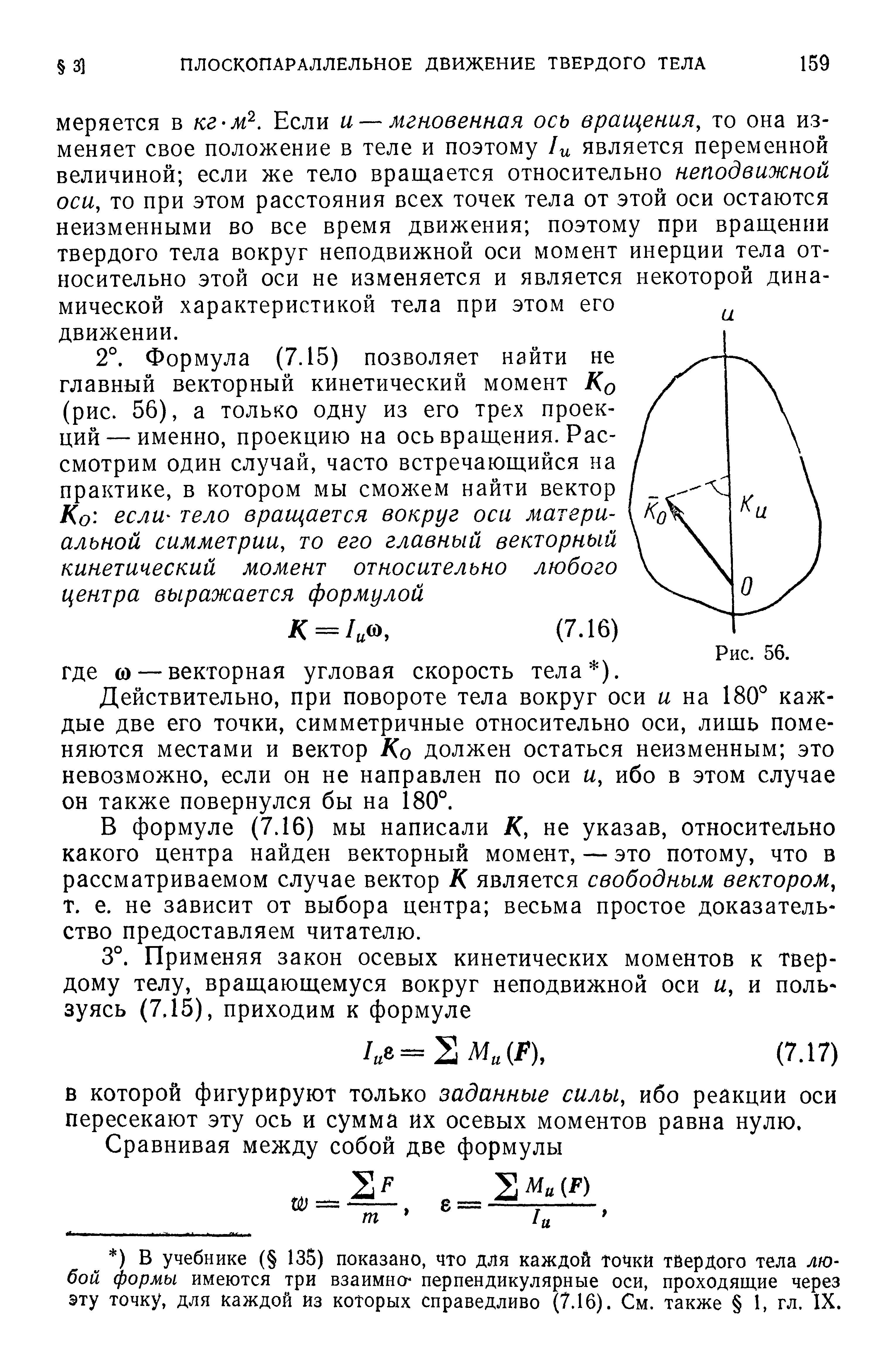 Действительно, при повороте тела вокруг оси и на 180 каждые две его точки, симметричные относительно оси, лишь поменяются местами и вектор Ко должен остаться неизменным это невозможно, если он не направлен по оси и, ибо в этом случае он также повернулся бы на 180°.
