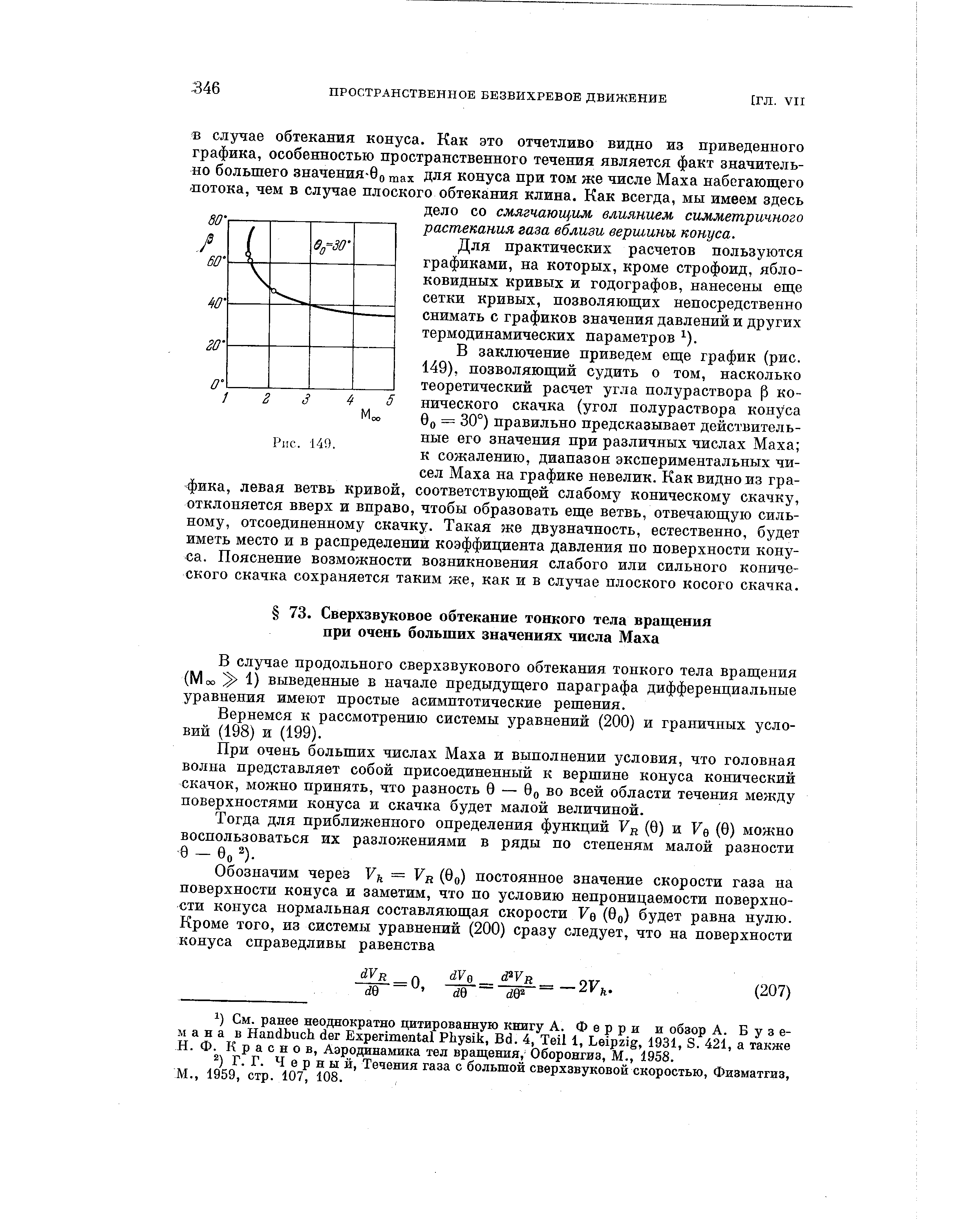 В случае продольного сверхзвукового обтекания тонкого тела вращения (Моо Э 1) выведенные в начале предыдущего параграфа дифференциальные уравнения имеют простые асимптотические решения.
