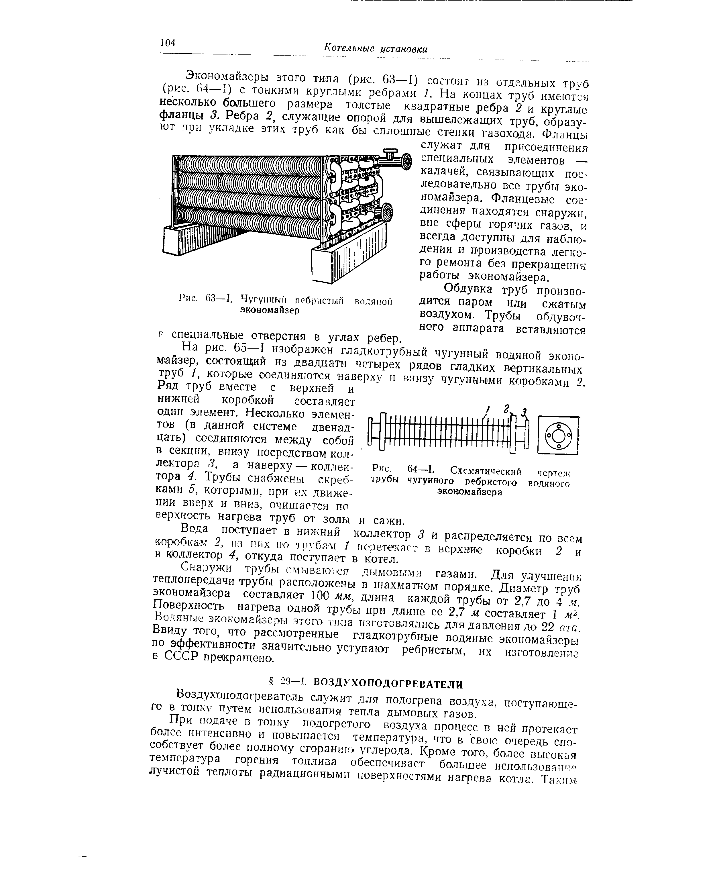 Рис. 64—I. Схематический чертеж трубы чугунного ребристого водяного экономайзера
