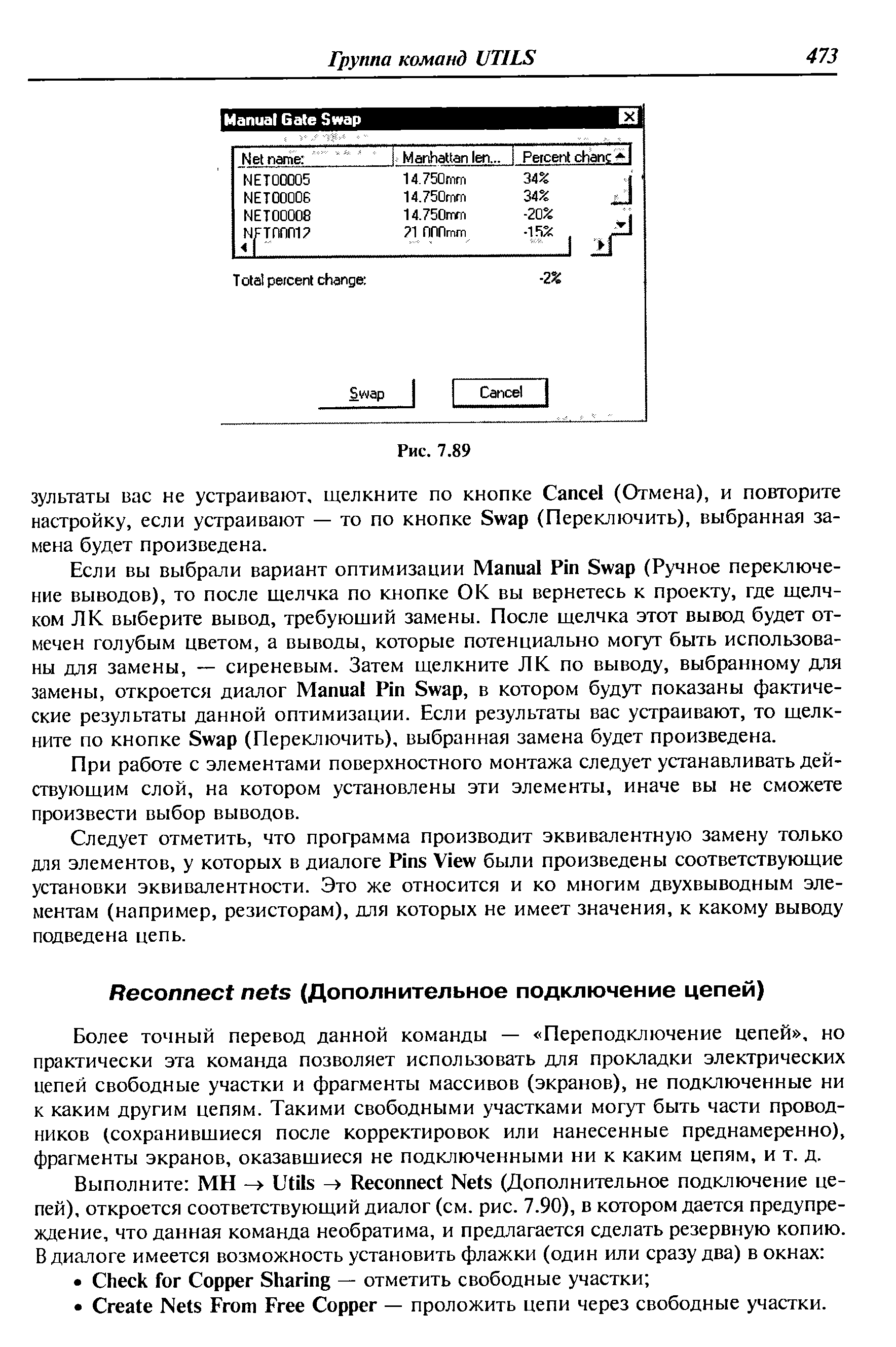 Более точный перевод данной команды — Переподключение цепей , но практически эта команда позволяет использовать для прокладки электрических цепей свободные участки и фрагменты массивов (экранов), не подключенные ни к каким другим цепям. Такими свободными участками могут быть части проводников (сохранившиеся после корректировок или нанесенные преднамеренно), фрагменты экранов, оказавшиеся не подключенными ни к каким цепям, и т. д.
