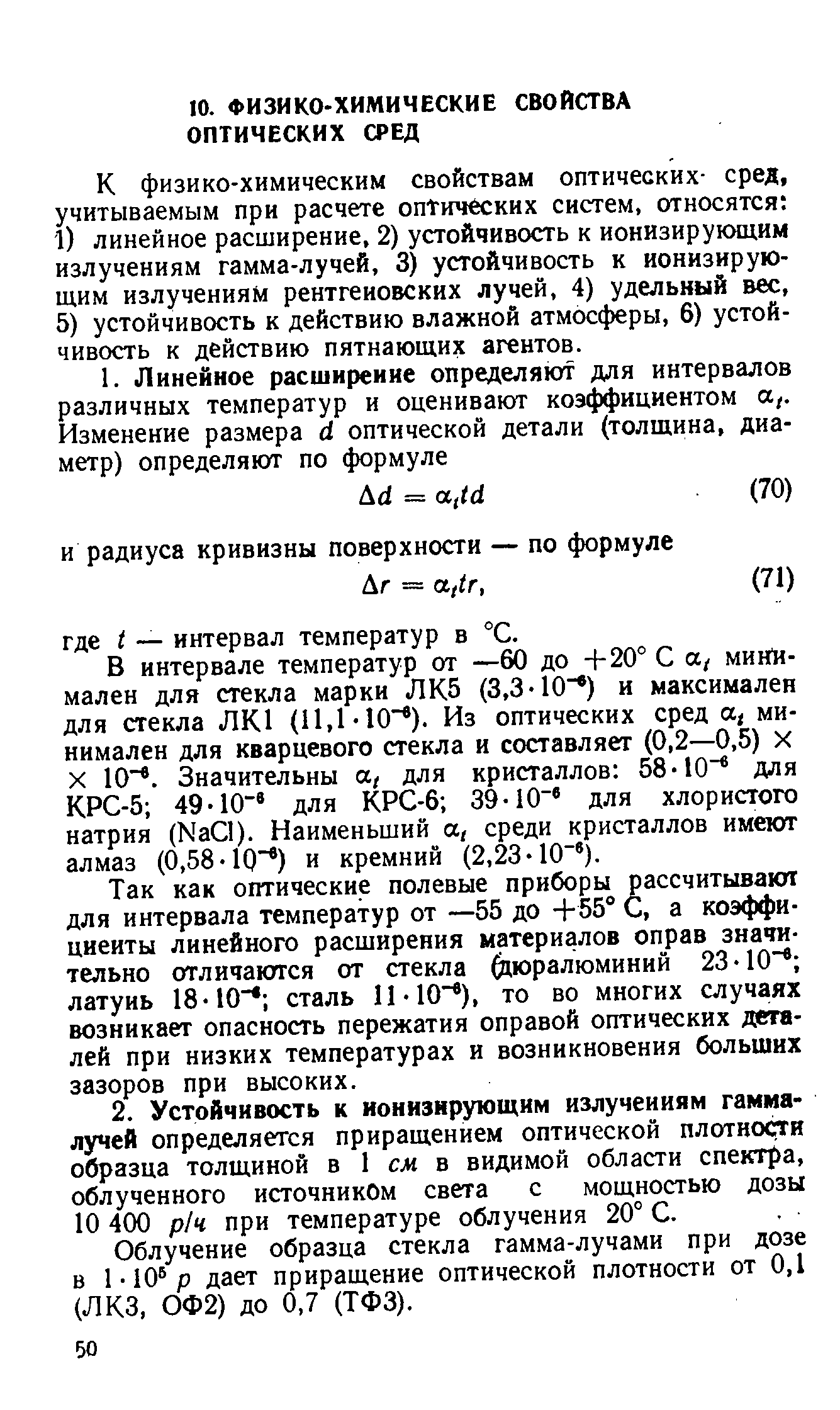 В интервале температур от —60 до +20° С а/ мин11-мален для стекла марки ЛК5 (3,3 Ю ) и максимален для стекла ЛК1 (11,1-Ю ). Из оптических сред а, минимален для кварцевого стекла и составляет (0,2—0,5) X X 10 . Значительны а, для кристаллов 58-10 для КРС-5 49-10 для КРС-6 39-10 для хлористого натрия (КаС1). Наименьший а, среди кристаллов имеют алмаз (0,58 10 ) и кремний (2,23 10 ).
