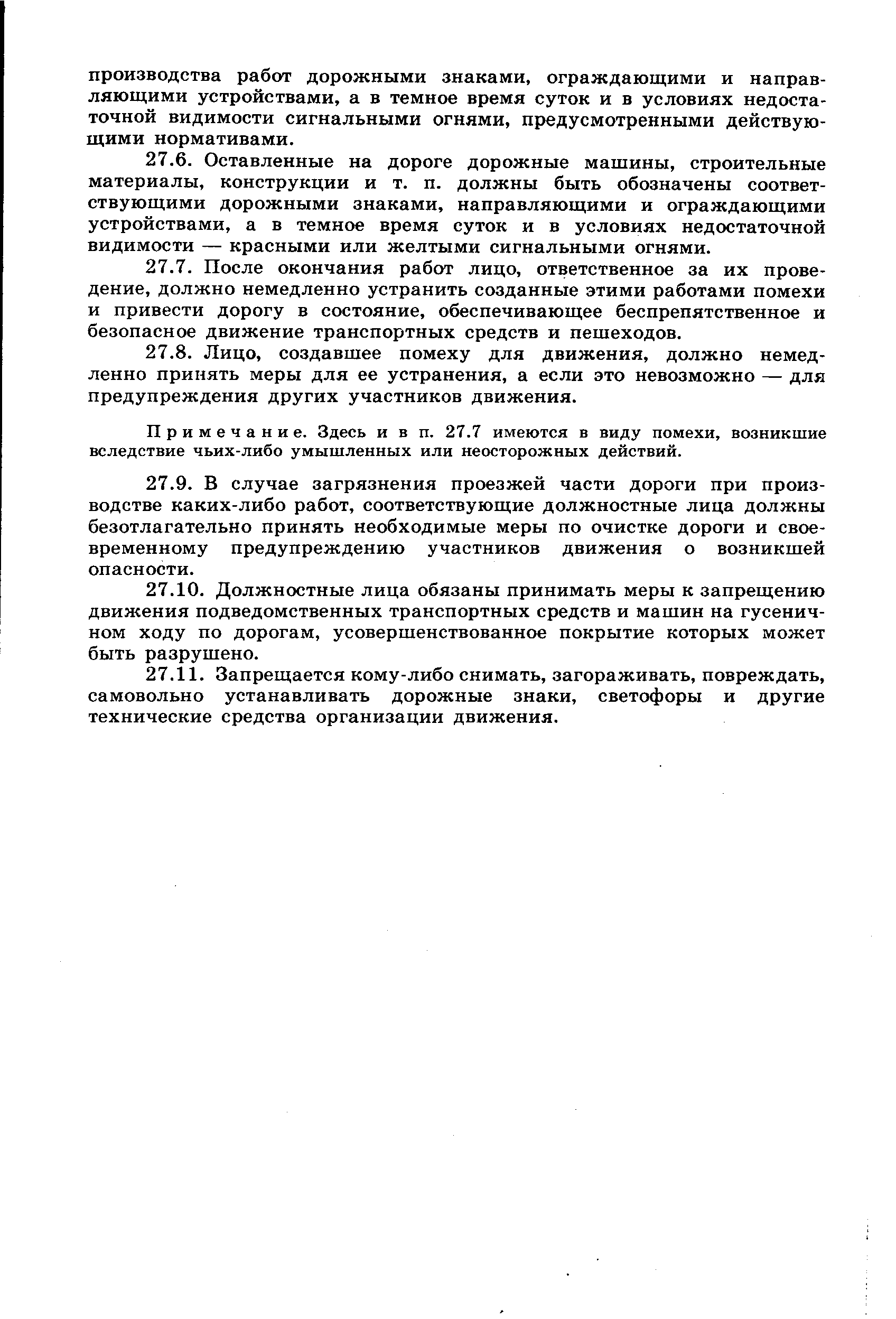 Примечание. Здесь и в п. 27.7 имеются в виду помехи, возникшие вследствие чьих-либо умышленных или неосторожных действий.
