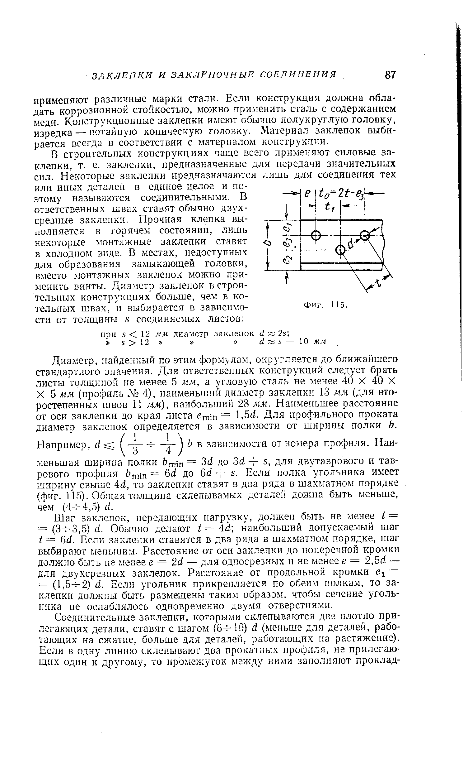 Диаметр, найденный по этим формулам, округляется до ближайшего стандартного значения. Для ответственных конструкций следует брать листы толщиной не менее 5 мм, а угловую сталь не менее 40 X 40 X X 5 мм (профиль N0 4), наименьший диаметр заклепки 13 мм (для второстепенных швов И мм), наибольший 28 мм. Наименьшее расстояние от оси заклепки до края листа ет1п = 1,5а . Для профильного проката диаметр заклепок определяется в зависимости от ширины полки Ь.
