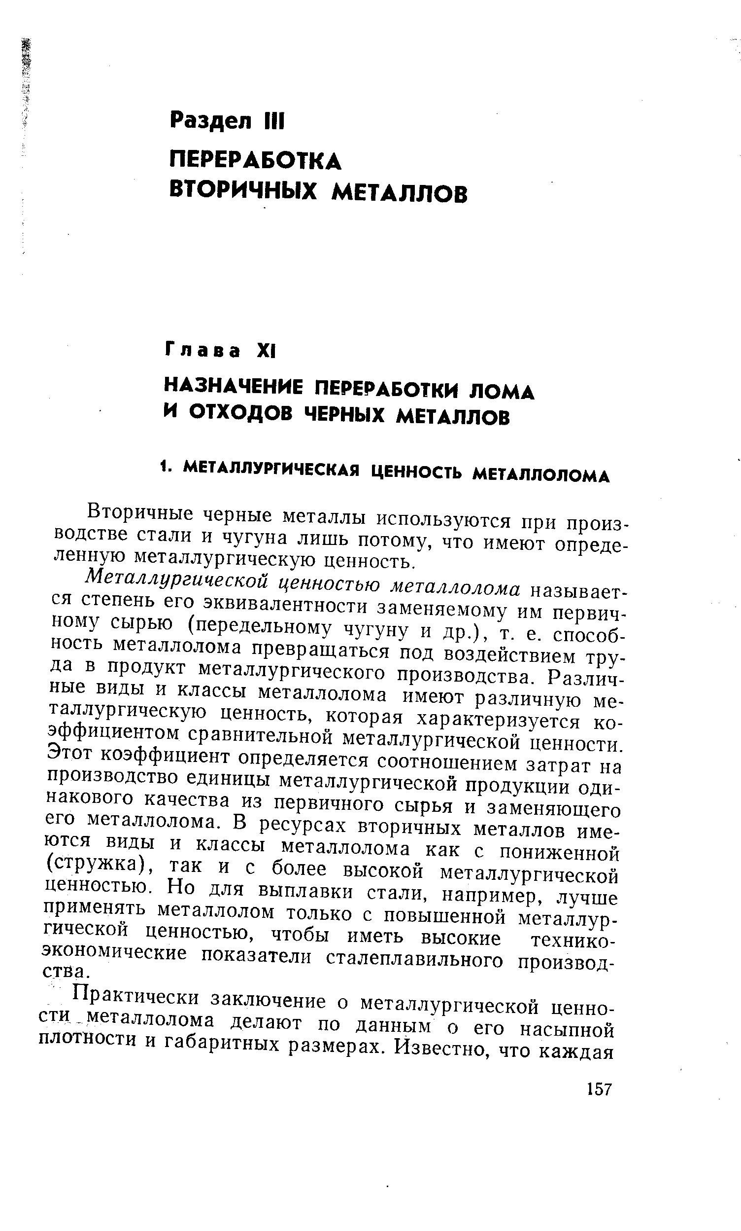 Вторичные черные металлы используются при производстве стали и чугуна лишь потому, что имеют определенную металлургическую ценность.
