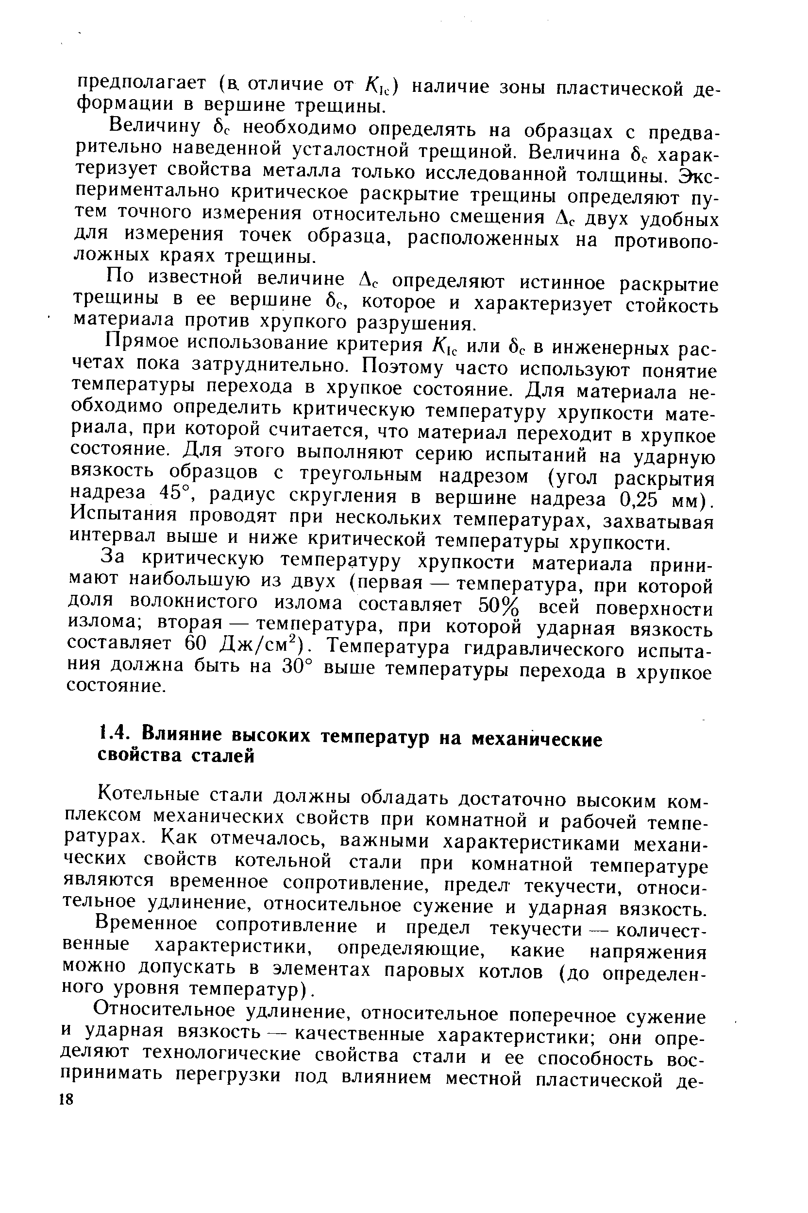 Котельные стали должны обладать достаточно высоким комплексом механических свойств при комнатной и рабочей температурах. Как отмечалось, важными характеристиками механических свойств котельной стали при комнатной температуре являются временное сопротивление, предел- текучести, относительное удлинение, относительное сужение и ударная вязкость.
